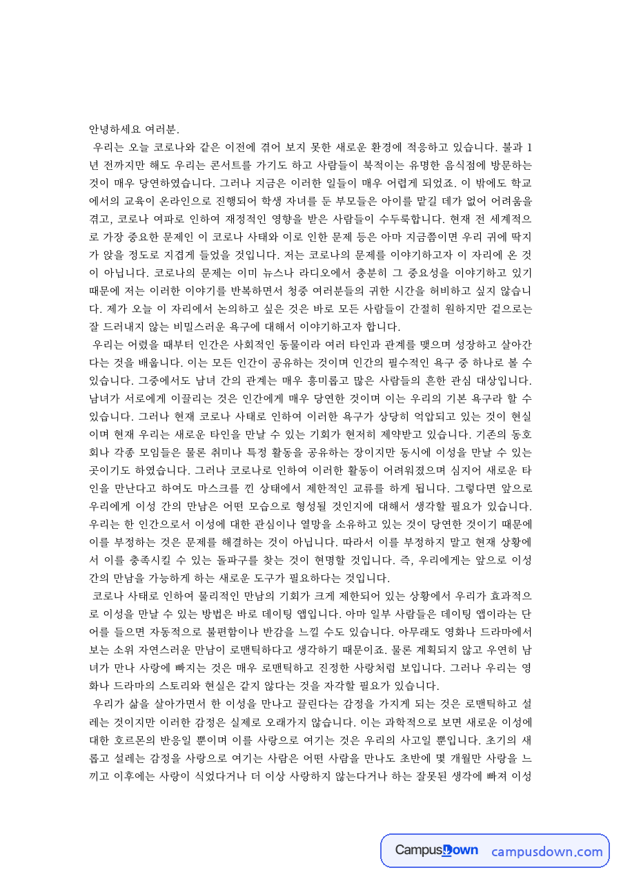 스피치 과제 – 코로나 이후 새로운 환경 적응 연설 자료의 첫 페이지 미리보기