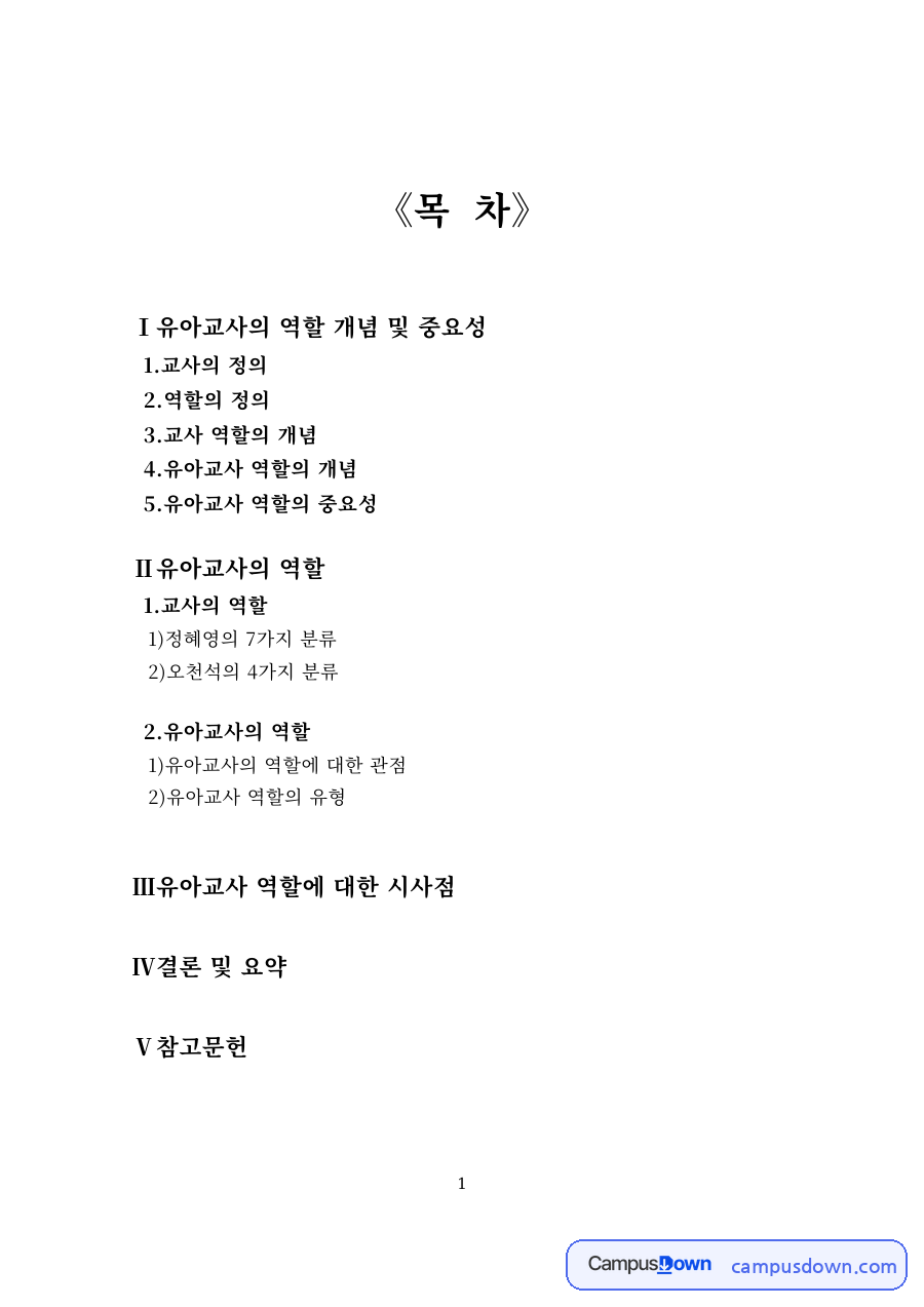 유아교사의 역할 개념과 중요성, 역할 유형 자료의 첫 페이지 미리보기