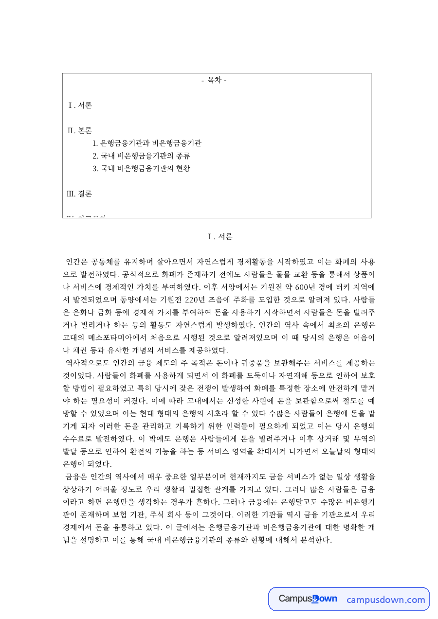 은행금융기관과 비은행금융기관 – 국내 비은행금융기관의 종류 자료의 첫 페이지 미리보기