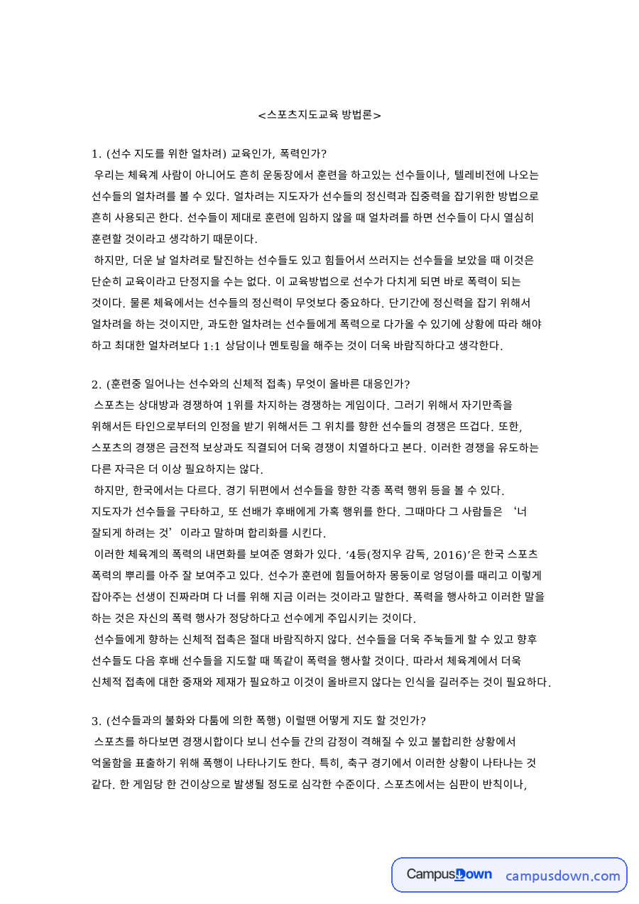 선수와 폭력, 정신력 관련 핵심 내용 요약 정리 자료의 첫 페이지 미리보기