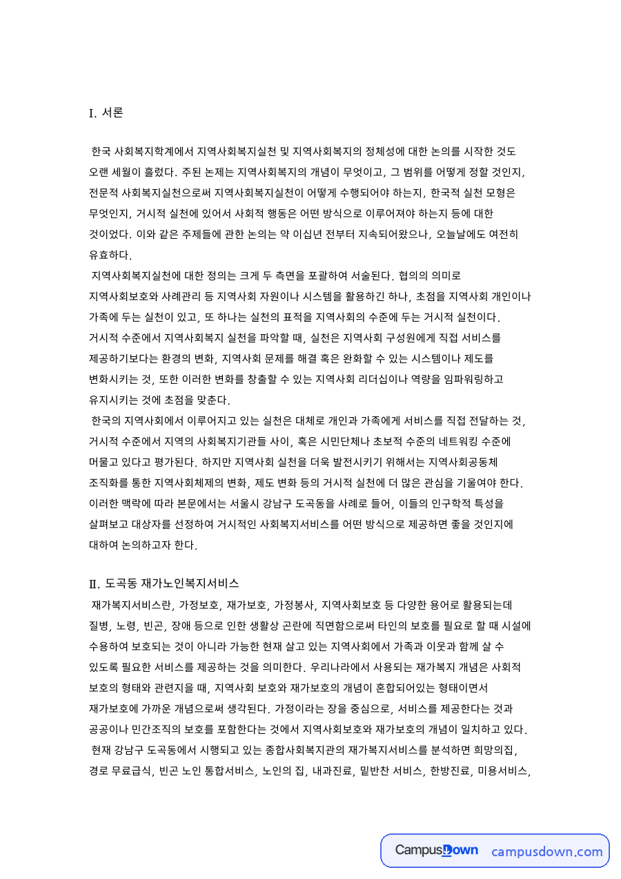 도곡동과 지역사회, 재가보호 관련 핵심 내용 요약 정리 자료의 첫 페이지 미리보기