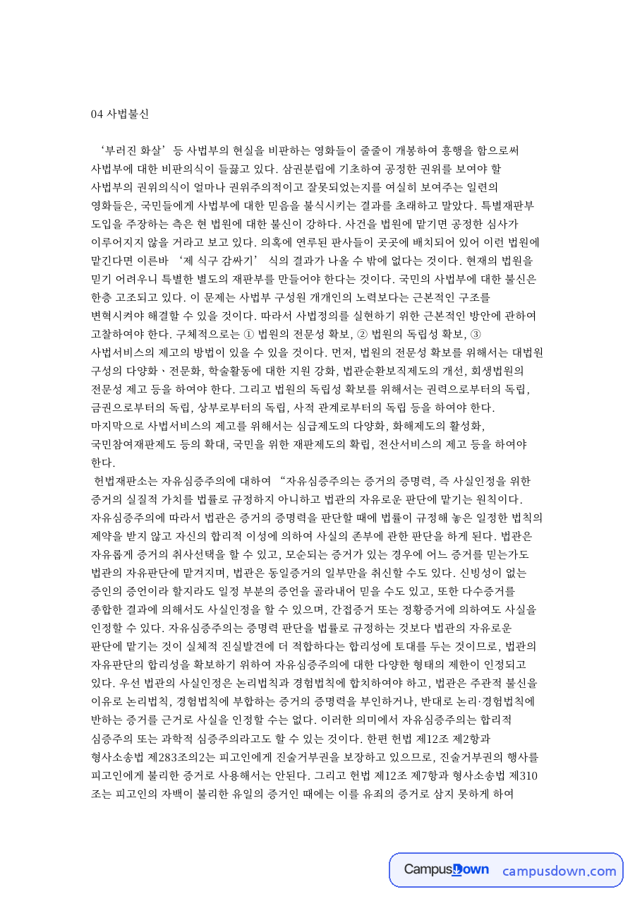 부러진 화살로 본 사법불신과 자유심증주의 헌법재판소 결정 자료의 첫 페이지 미리보기