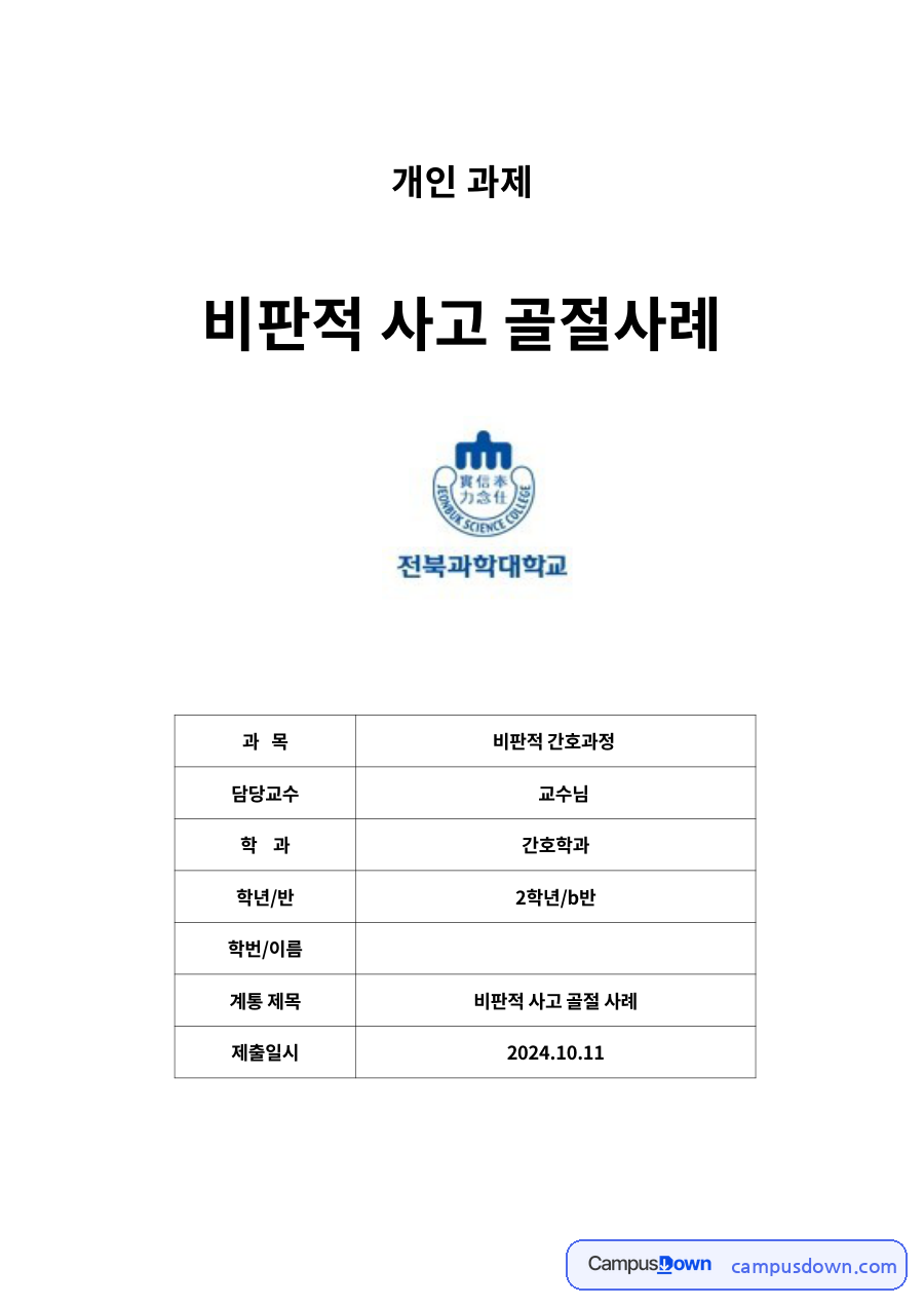 비판적 사고 골절사례 자료의 첫 페이지 미리보기