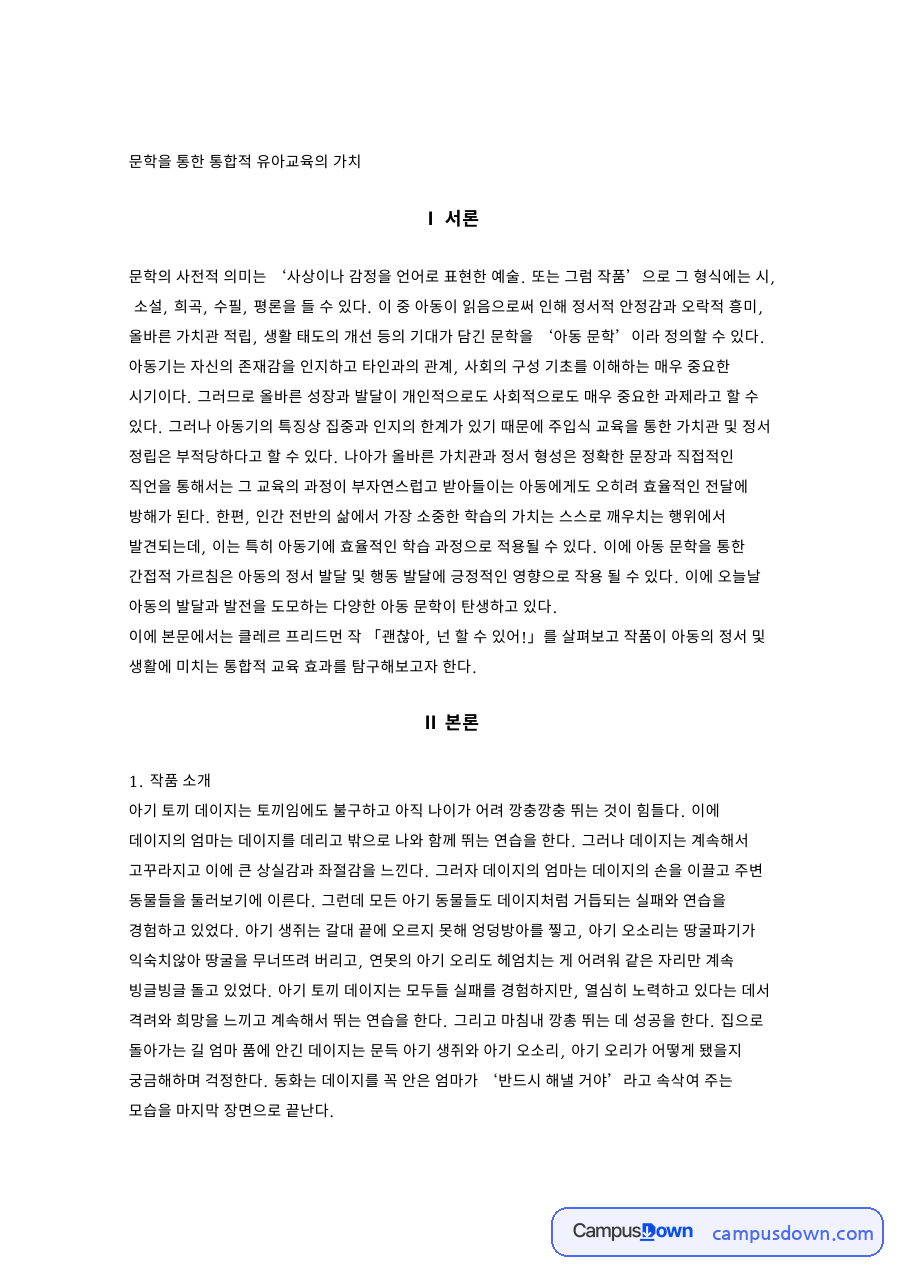 문학을 통한 통합적 유아교육의 가치 자료의 첫 페이지 미리보기