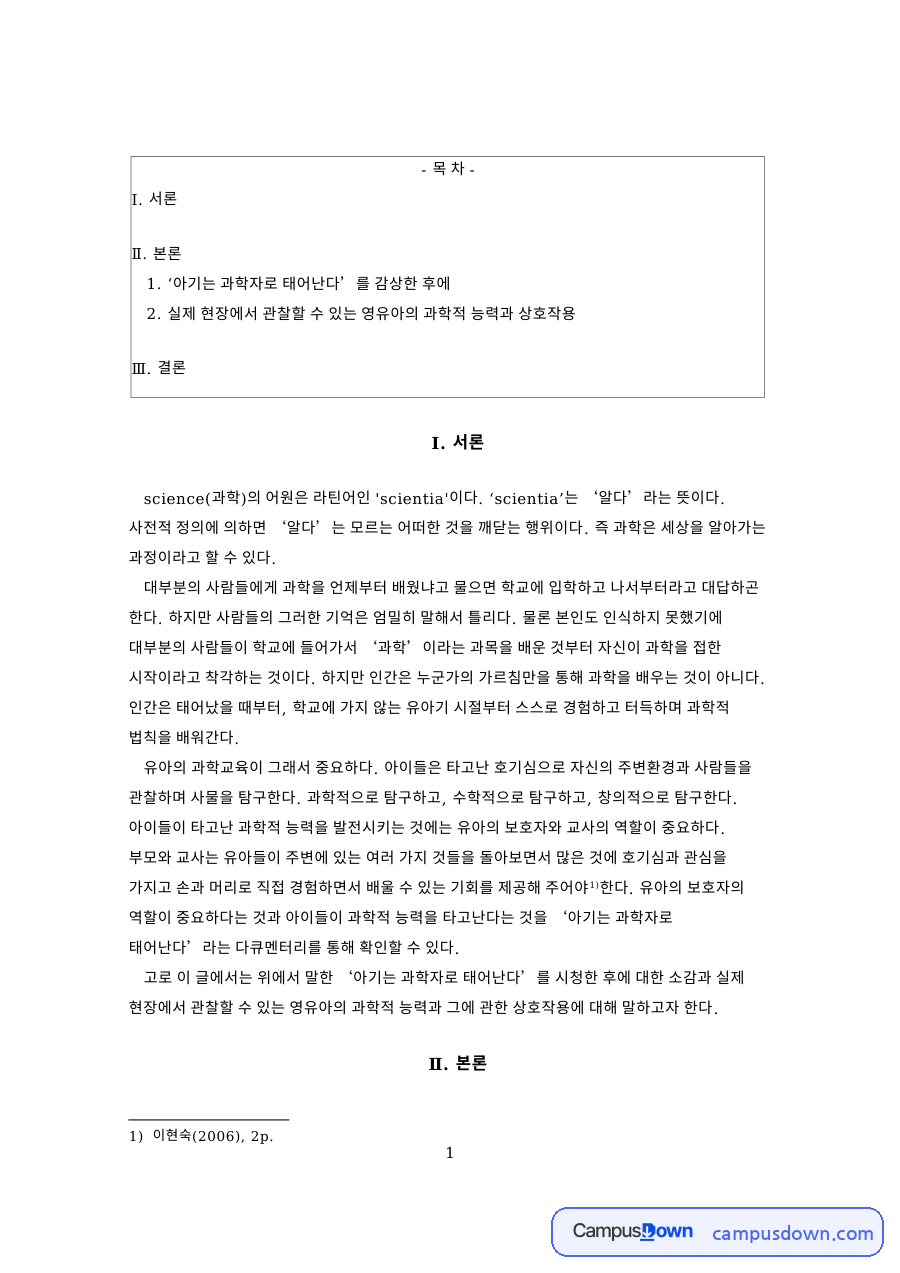 실제 현장에서 관찰할 수 있는 영유아의 과학적 능력과 상호작용 자료의 첫 페이지 미리보기