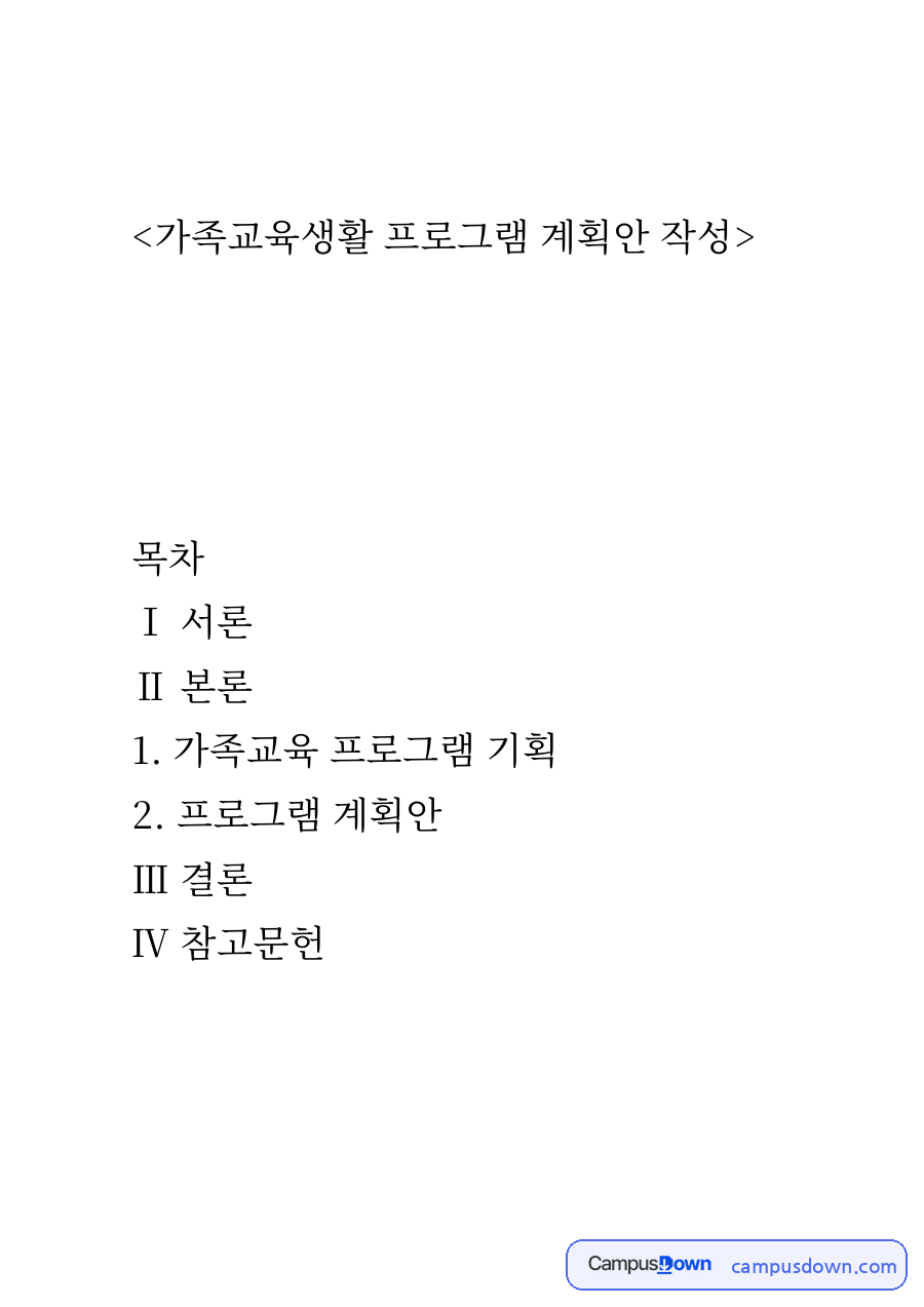 가족교육생활 프로그램 계획안 작성과 가족교육 프로그램 기획 자료의 첫 페이지 미리보기