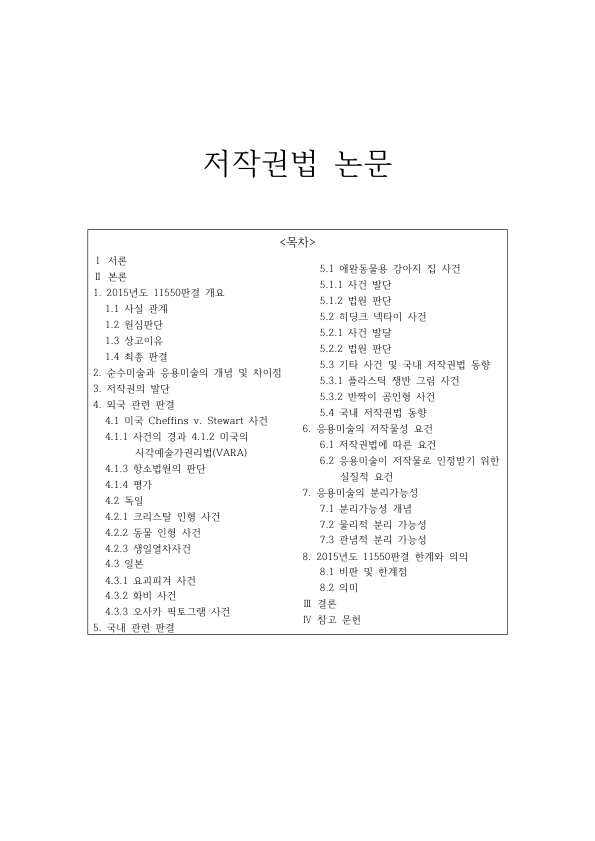 캐릭터 저작권과 응용미술 저작물성: 대법원 2015도11550 토끼 캐릭터 판결, 분리가능성과 미국·독일·일본 비교 미리보기 1페이지