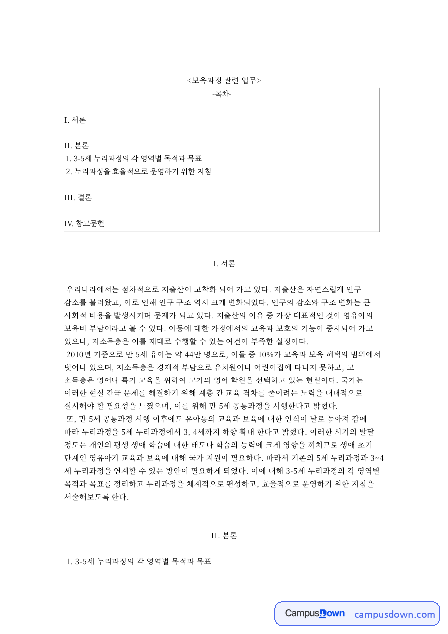 보육과정 관련 업무와 5세 누리과정의 각 영역별 목적과 목표 자료의 첫 페이지 미리보기