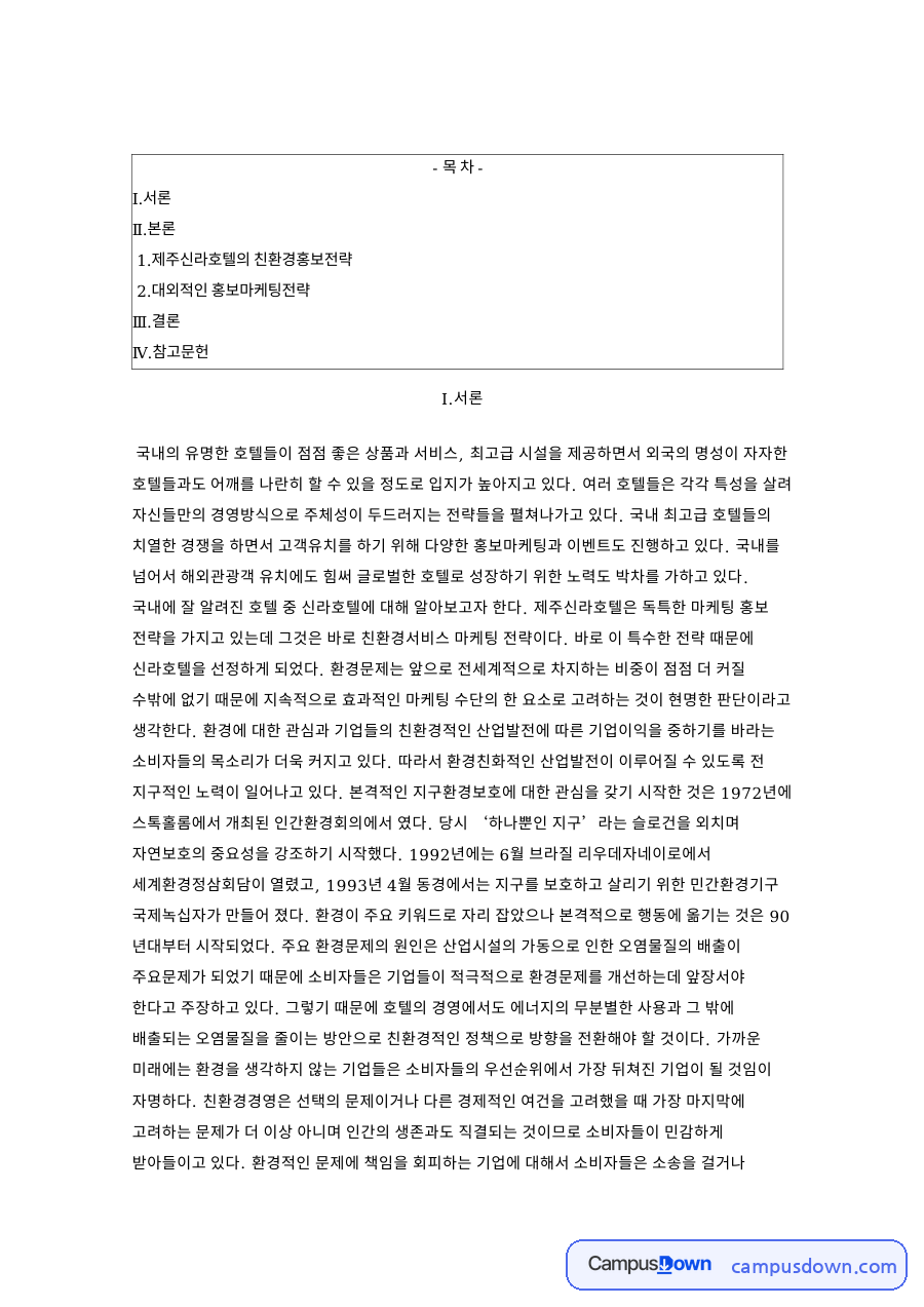 제주신라호텔 친환경 마케팅, 그린마케팅 전략과 환경경영 사례 자료의 첫 페이지 미리보기