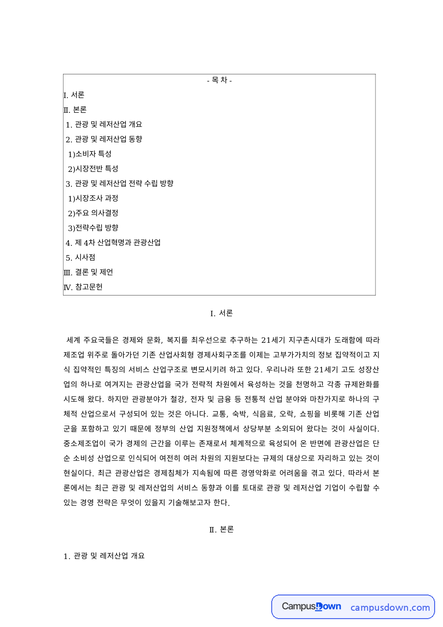 관광레저산업 과제 – 관광 및 레저산업의 소비자 특성과 시장 특성 자료의 첫 페이지 미리보기