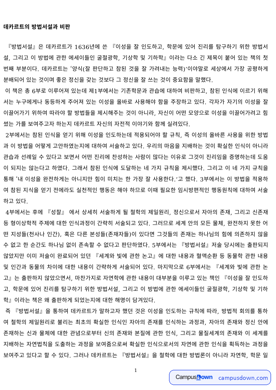서양철학 과제 – 데카르트 방법서설의 내용과 비판 자료의 첫 페이지 미리보기