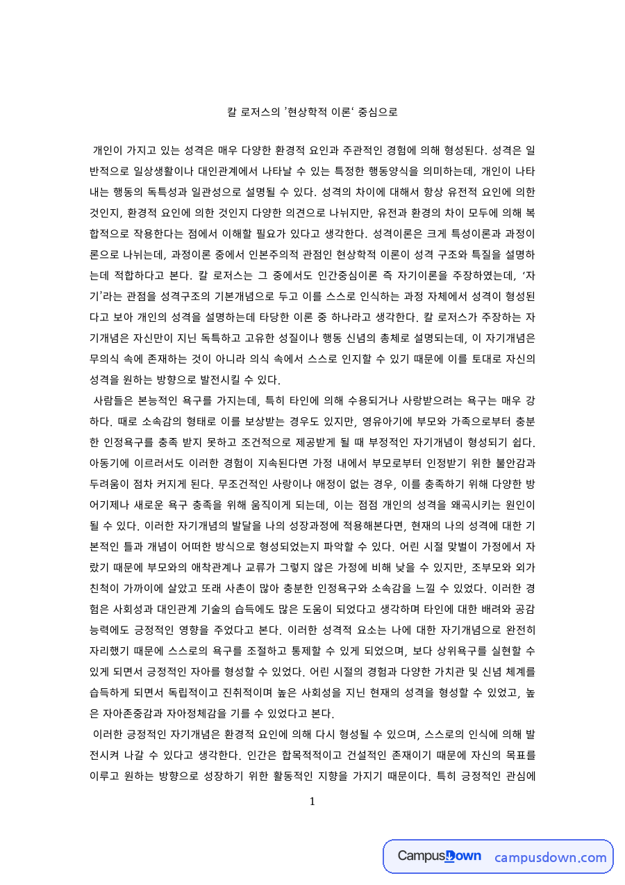 성격심리학 과제 – 칼 로저스의 현상학적 이론 자료의 첫 페이지 미리보기