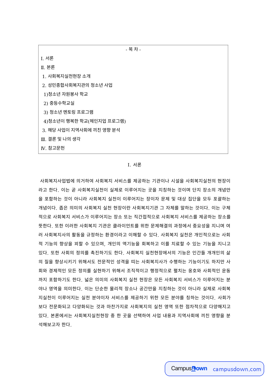 사회복지실천현장론 과제 – 실천현장 사업이 지역사회에 끼친 영향 자료의 첫 페이지 미리보기