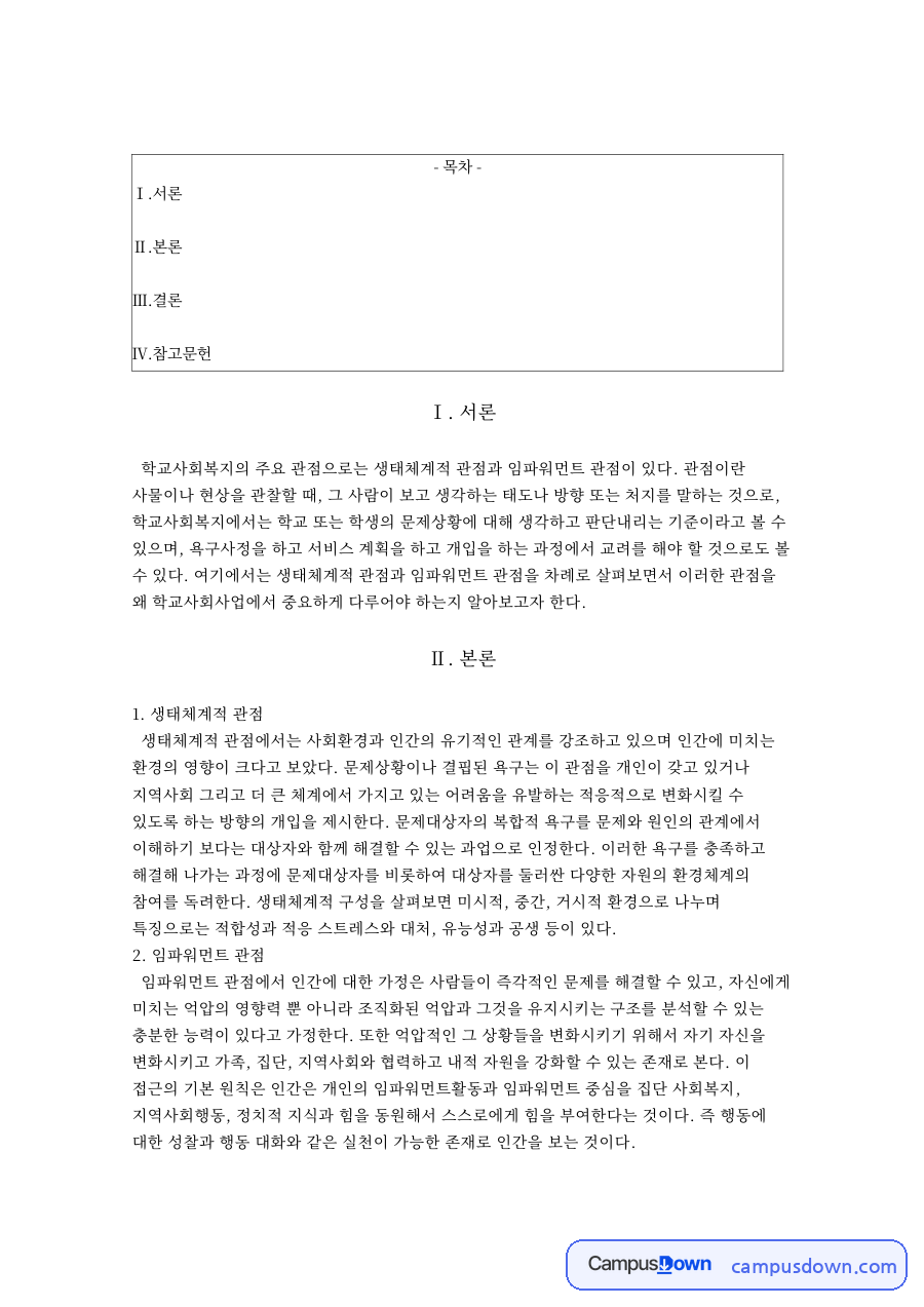 학교사회복지론 과제 - 생태체계적 관점과 임파워먼트 관점 자료의 첫 페이지 미리보기