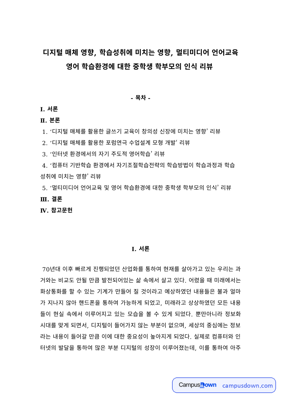 디지털 매체와 멀티미디어 영어 학습환경에 대한 중학생 학부모 인식 자료의 첫 페이지 미리보기