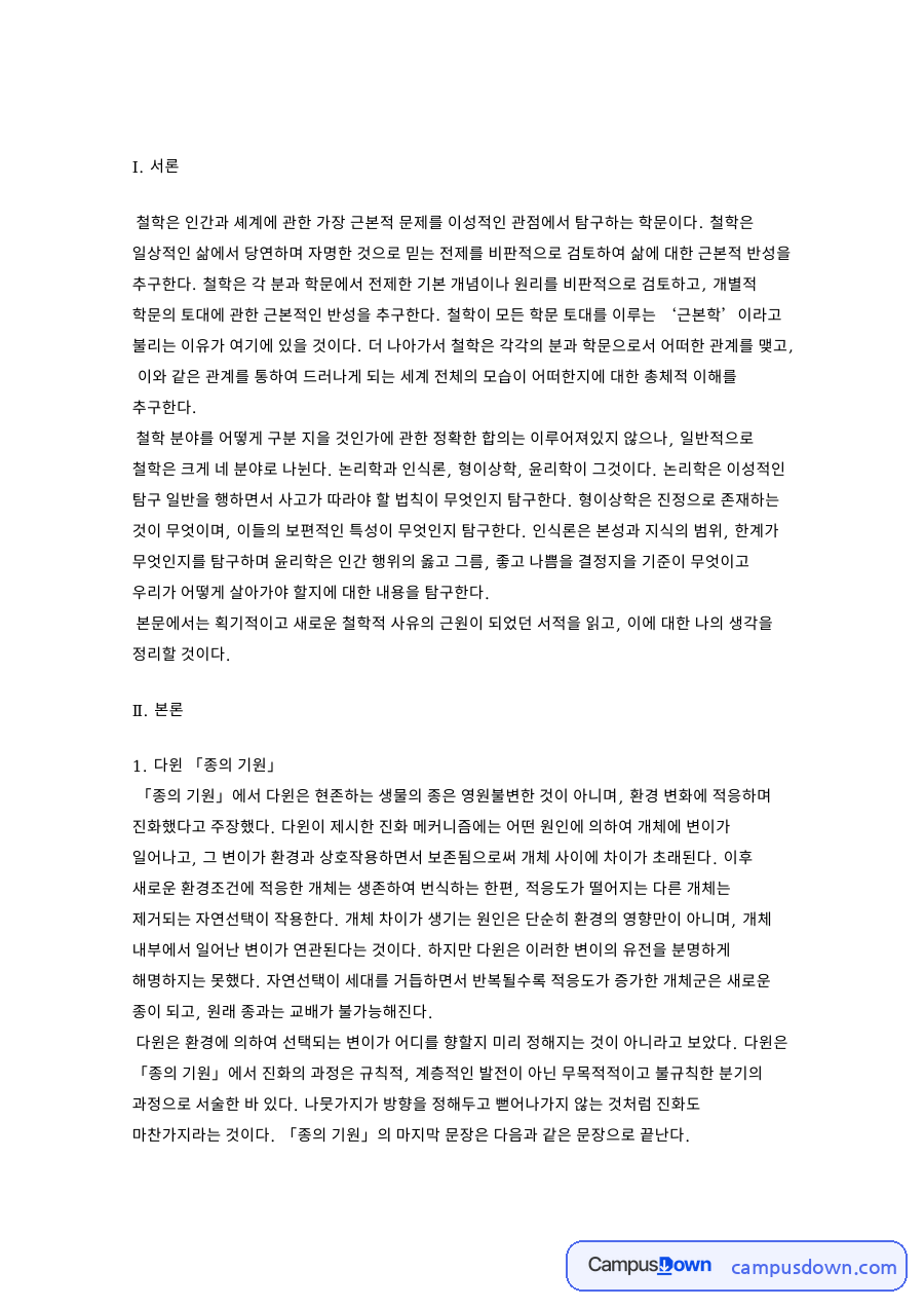 차라투스트라와 다윈 종의 기원과 롬바흐 헤르메스적 원리 자료의 첫 페이지 미리보기