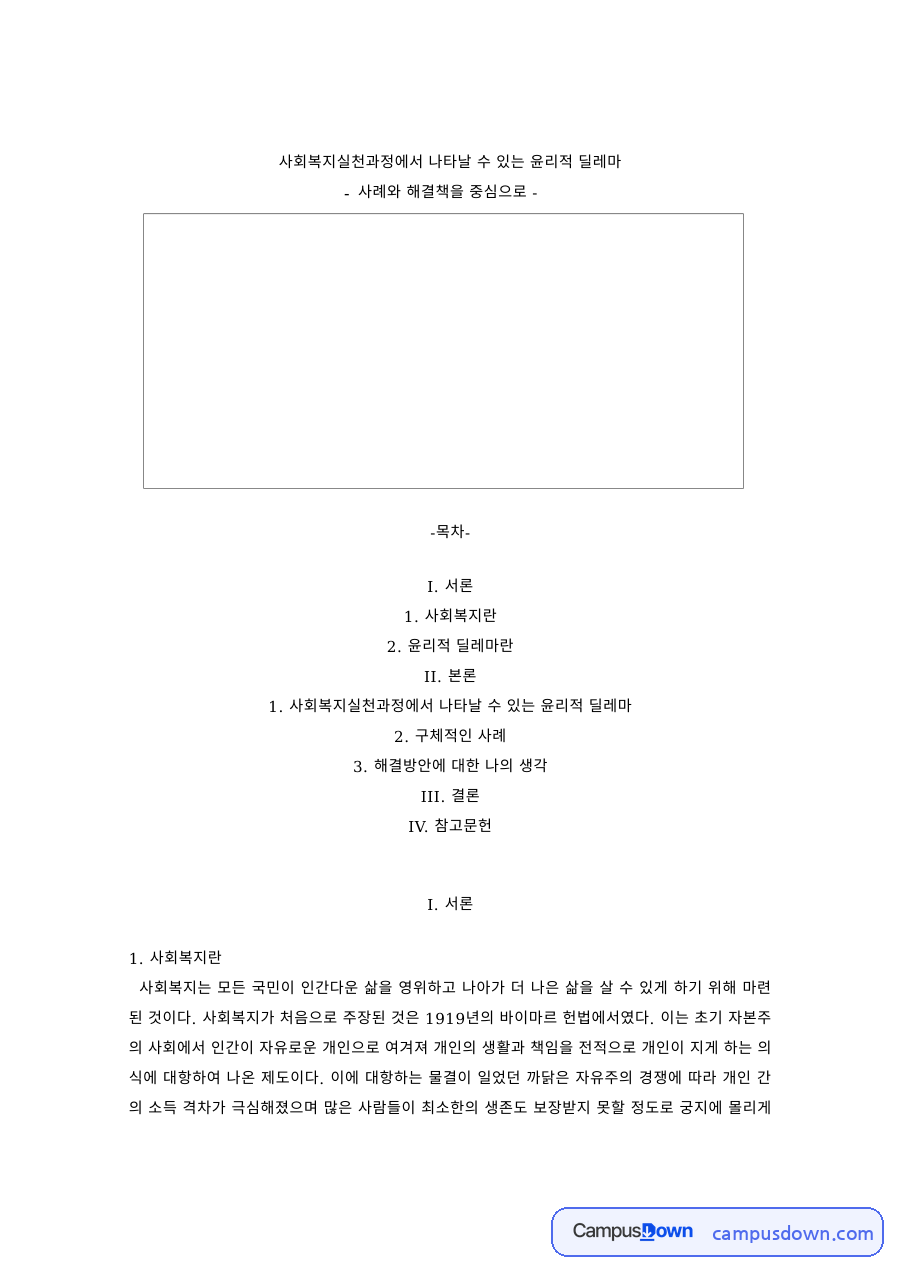 사회복지실천과정의 윤리적 딜레마 사례와 해결방안 자료의 첫 페이지 미리보기