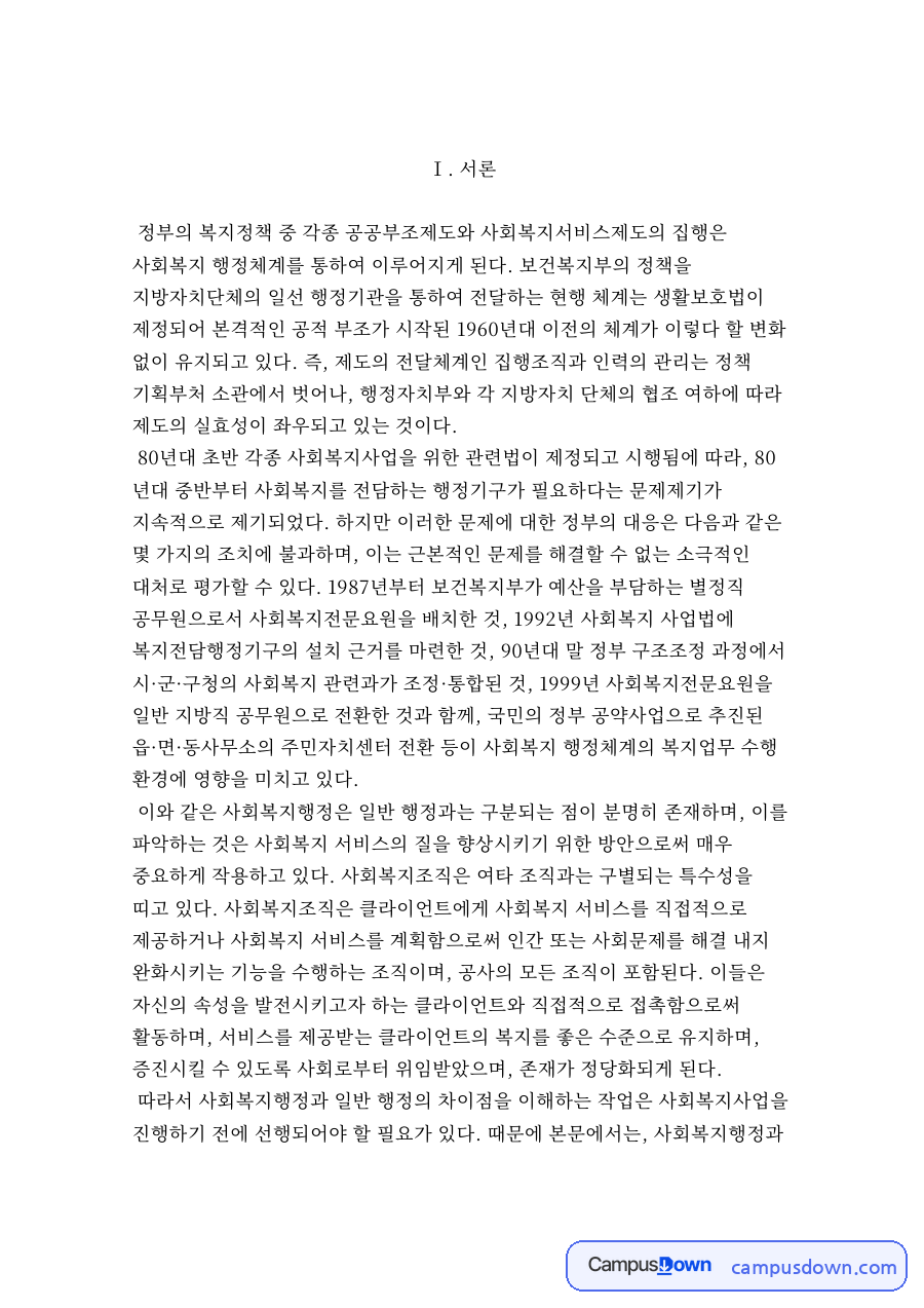 사회복지행정과 일반 행정 자료의 첫 페이지 미리보기