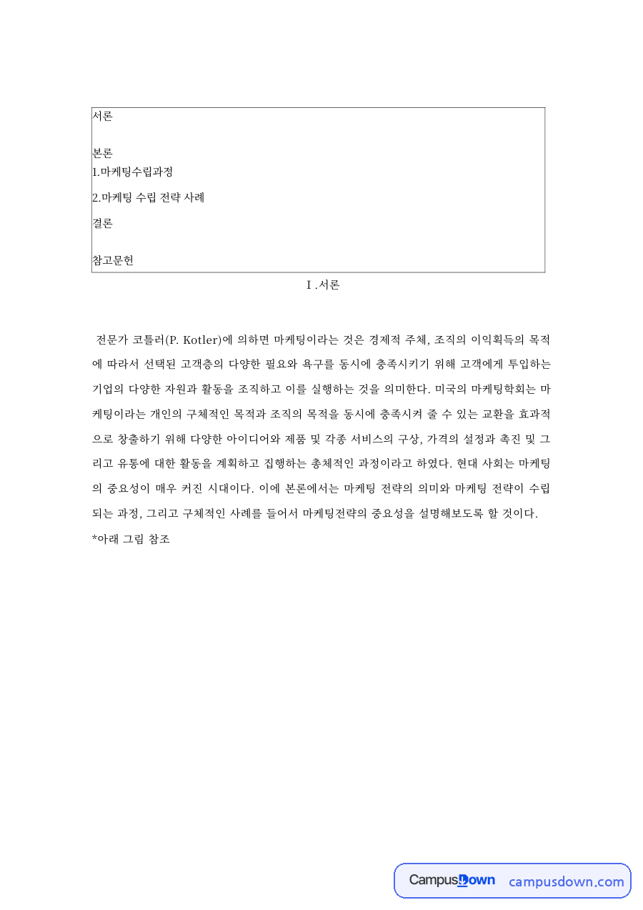 마케팅 전략 수립과정 – 시장침투·시장개발·제품개발·다양화 전략 자료의 첫 페이지 미리보기