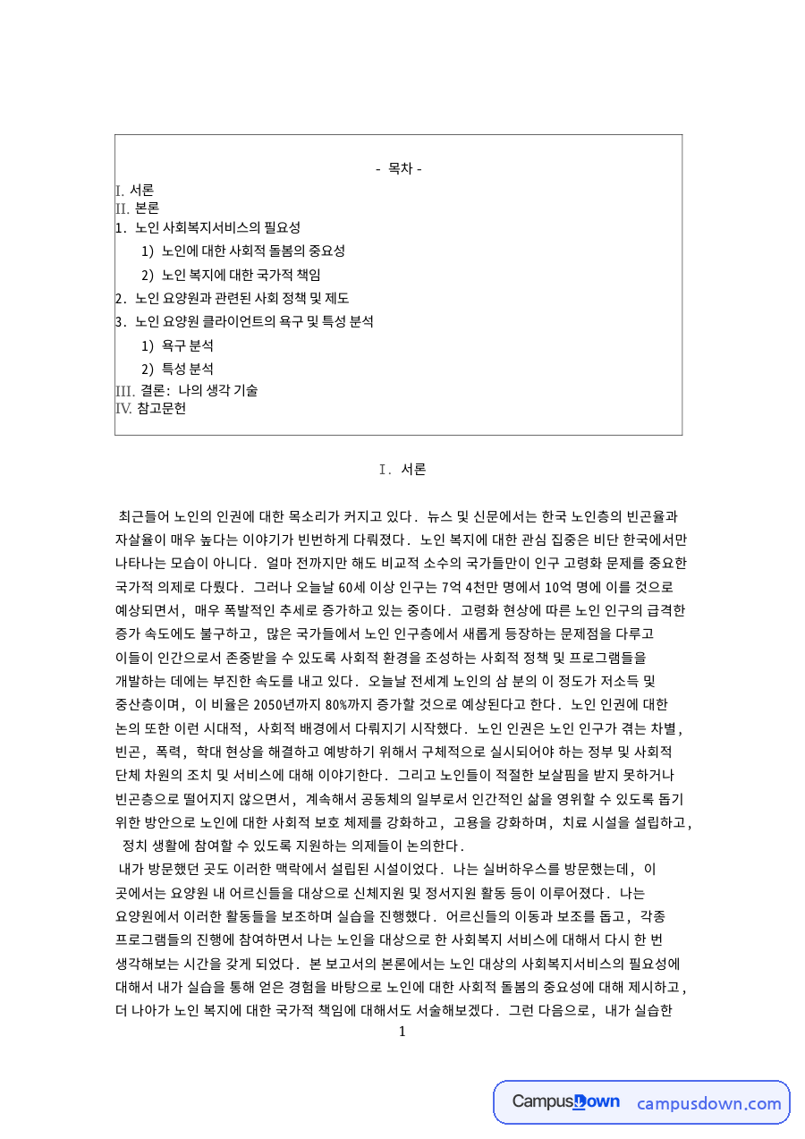 노인 사회복지서비스의 필요성과 노인에 대한 사회적 돌봄의 중요성 자료의 첫 페이지 미리보기