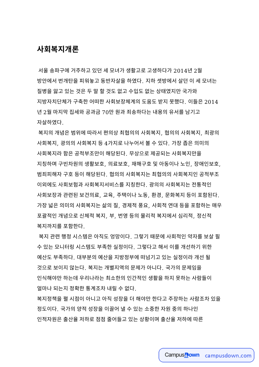 사회복지개론 과제 - 송파 세 모녀 사건으로 본 복지 사각지대 자료의 첫 페이지 미리보기