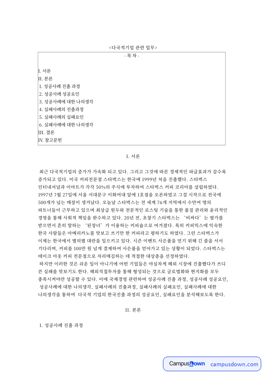 다국적기업 해외진출 사례, 이케아 성공과 월마트 실패 자료의 첫 페이지 미리보기