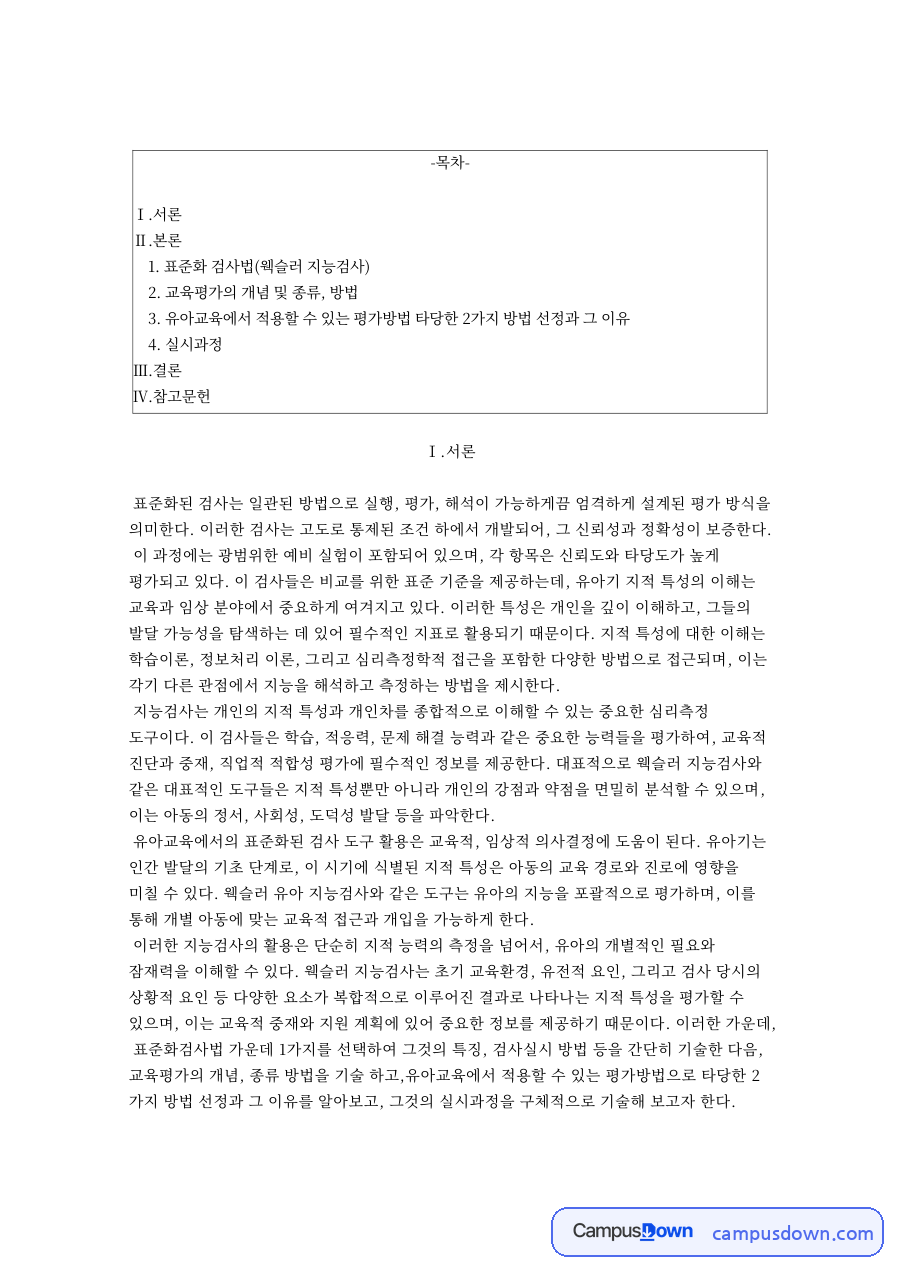 웩슬러 지능검사 특징과 유아용 검사 및 교육평가 개념 정리 자료의 첫 페이지 미리보기