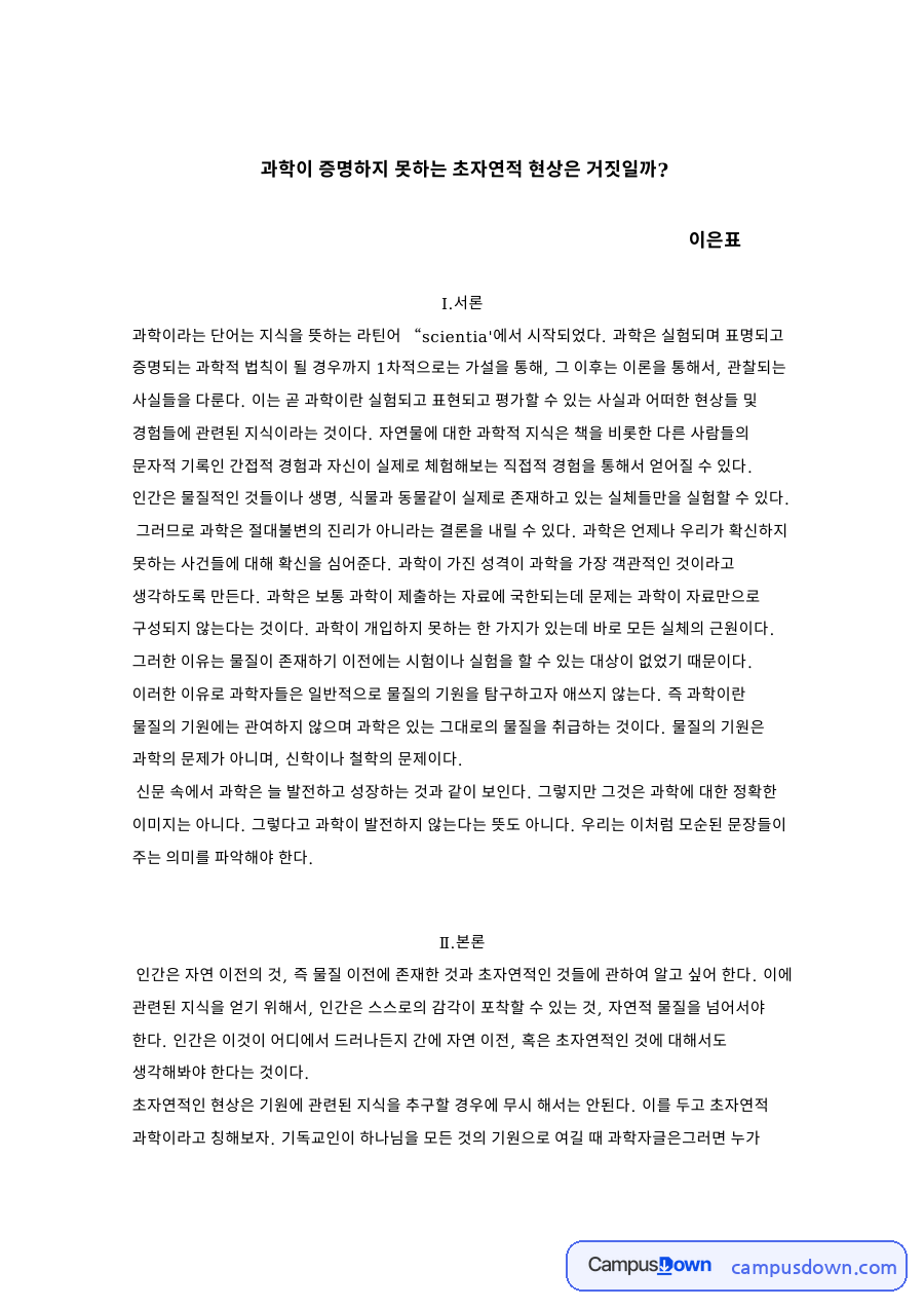 과학과 물질, 기원 관련 핵심 내용 요약 정리 자료의 첫 페이지 미리보기