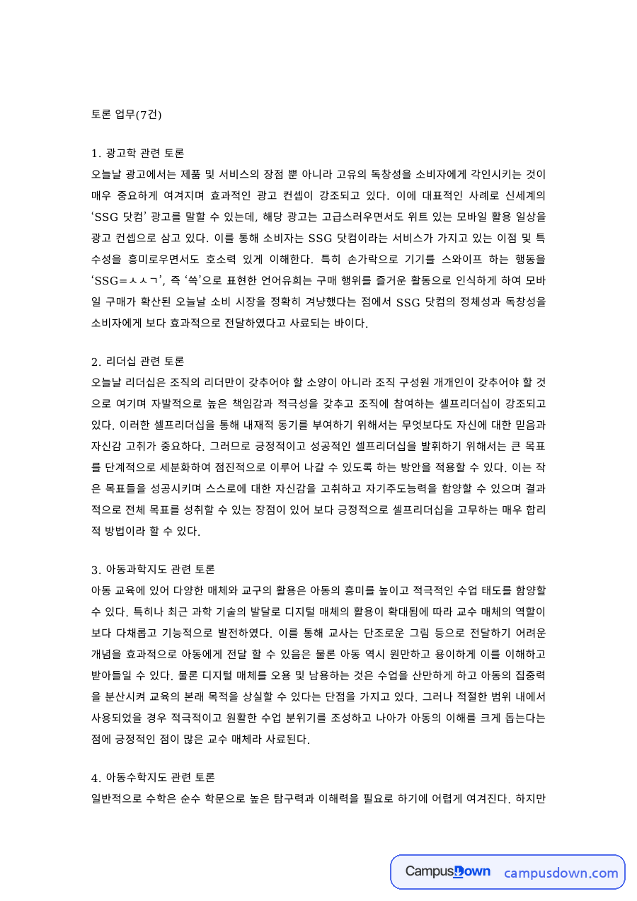 아동교육 과제 – 광고학·리더십·아동과학·아동수학 관련 토론 자료의 첫 페이지 미리보기