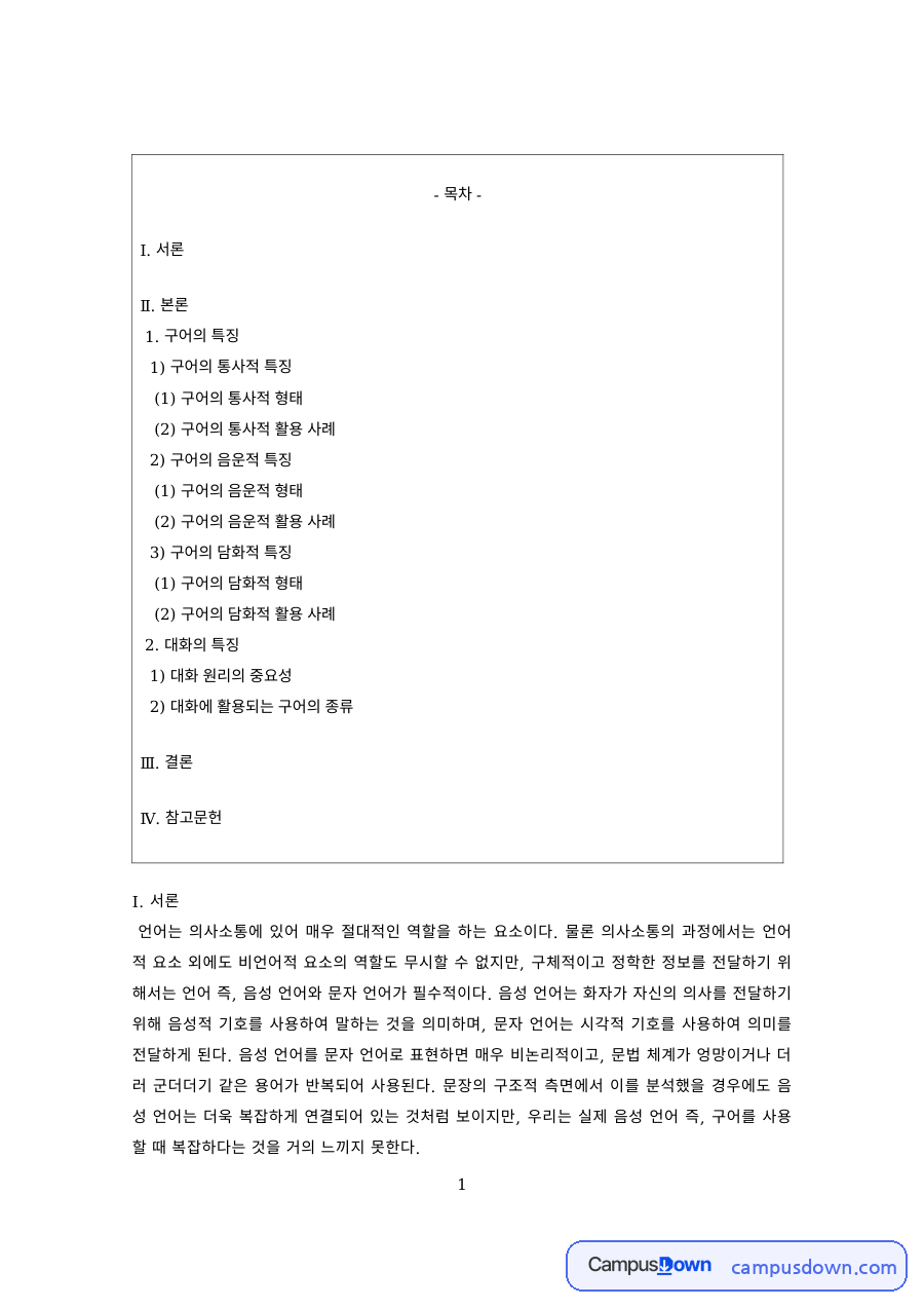국어학 과제 – 구어의 통사적·음운적 형태와 활용 사례 자료의 첫 페이지 미리보기