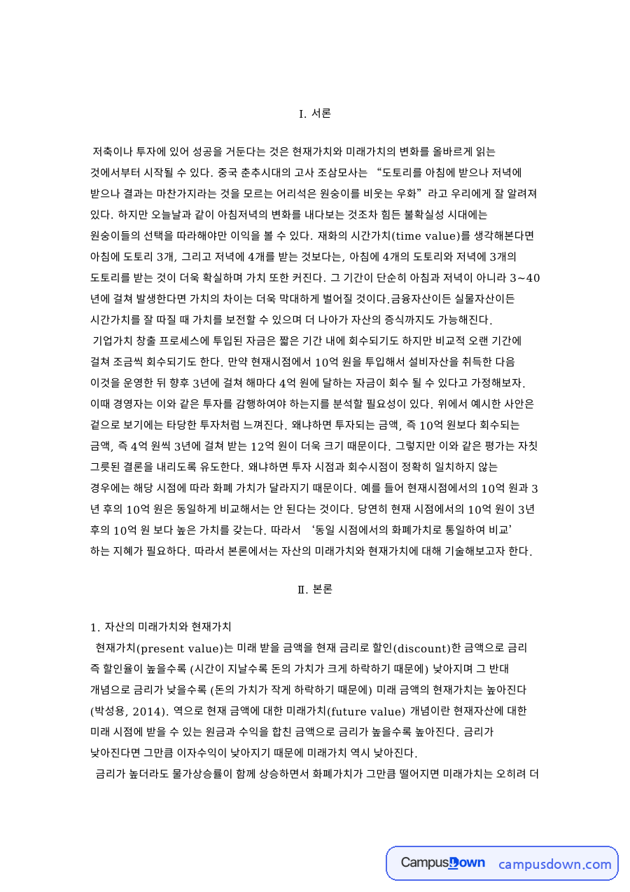 조삼모사로 보는 현재가치와 미래가치, 금리인상과 자산관리 자료의 첫 페이지 미리보기