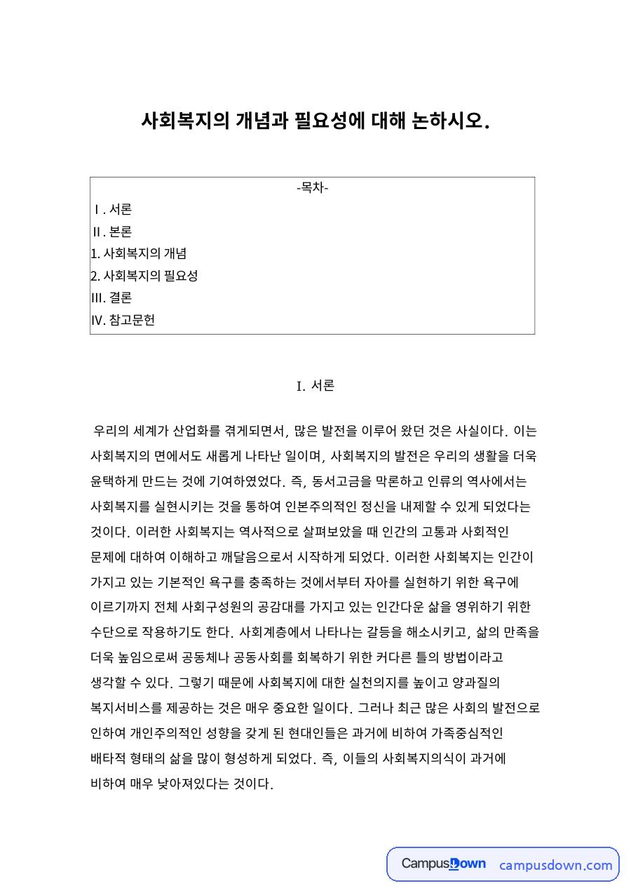 사회복지의 개념 자료의 첫 페이지 미리보기