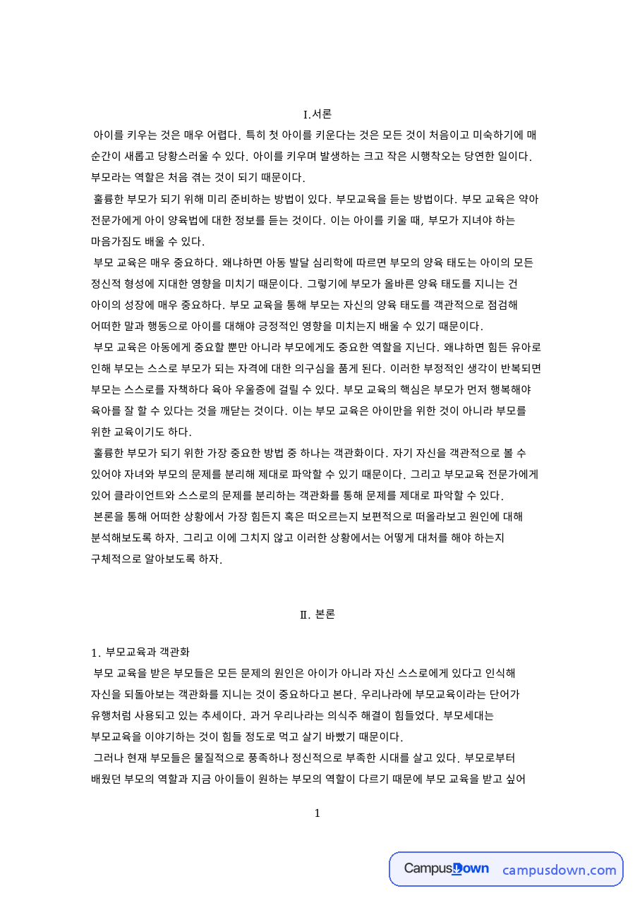 부모교육과 객관화: 자녀·아이 중심 핵심 내용 정리 자료의 첫 페이지 미리보기