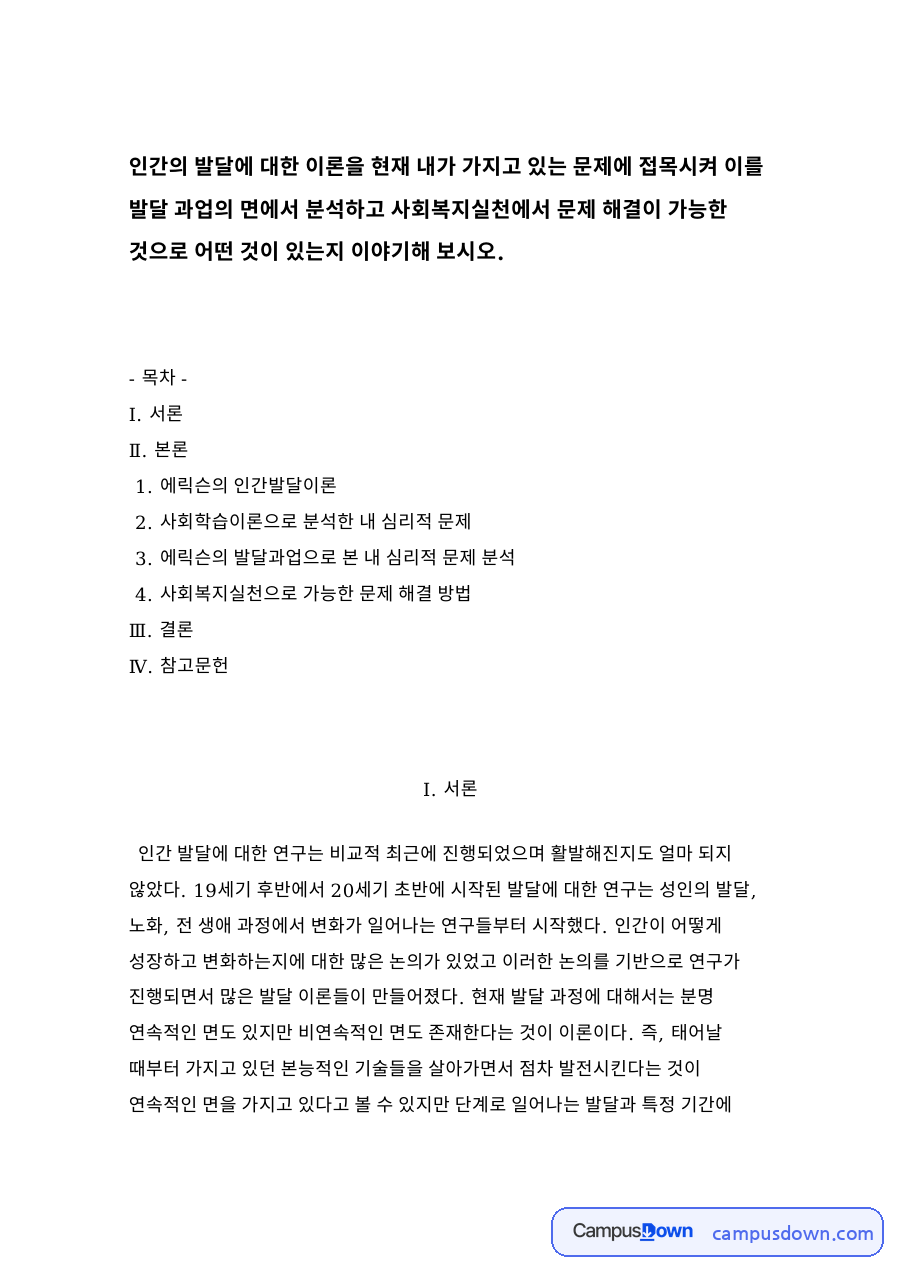 에릭슨의 인간발달이론 자료의 첫 페이지 미리보기