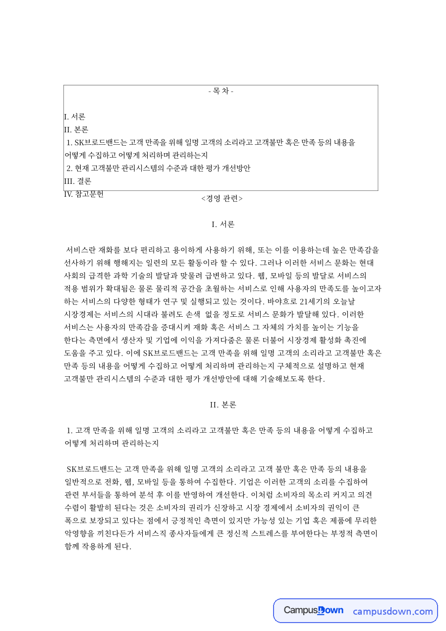 브로드밴드와 고객, 서비스시장 관련 핵심 내용 요약 정리 자료의 첫 페이지 미리보기