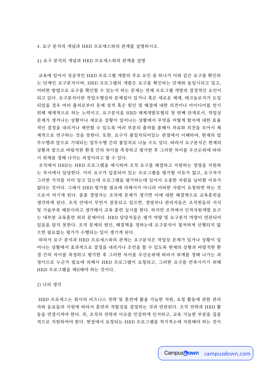 HRD 과제 – 요구 분석의 개념과 HRD 프로세스의 관계 자료의 첫 페이지 미리보기