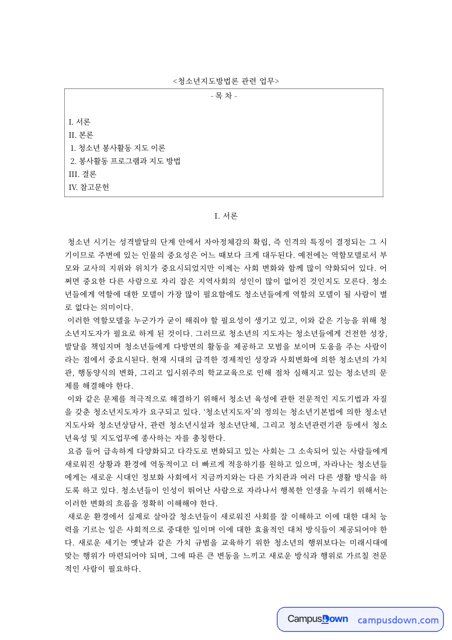 청소년지도방법론 과제 – 청소년 봉사활동의 의미와 지도 목표 자료의 첫 페이지 미리보기