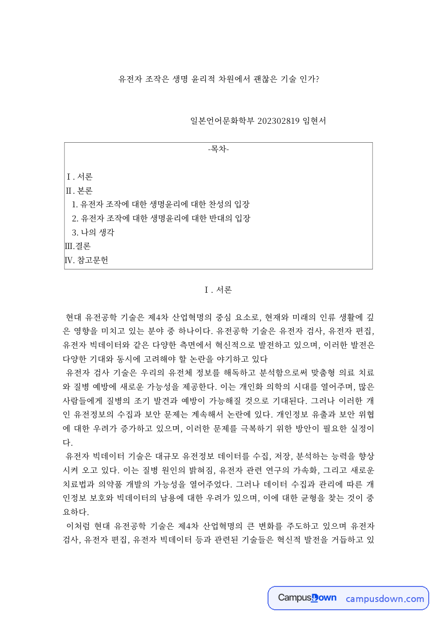 유전자 조작의 생명윤리 – 찬성과 반대 논거, 유전자 계급화 문제 자료의 첫 페이지 미리보기