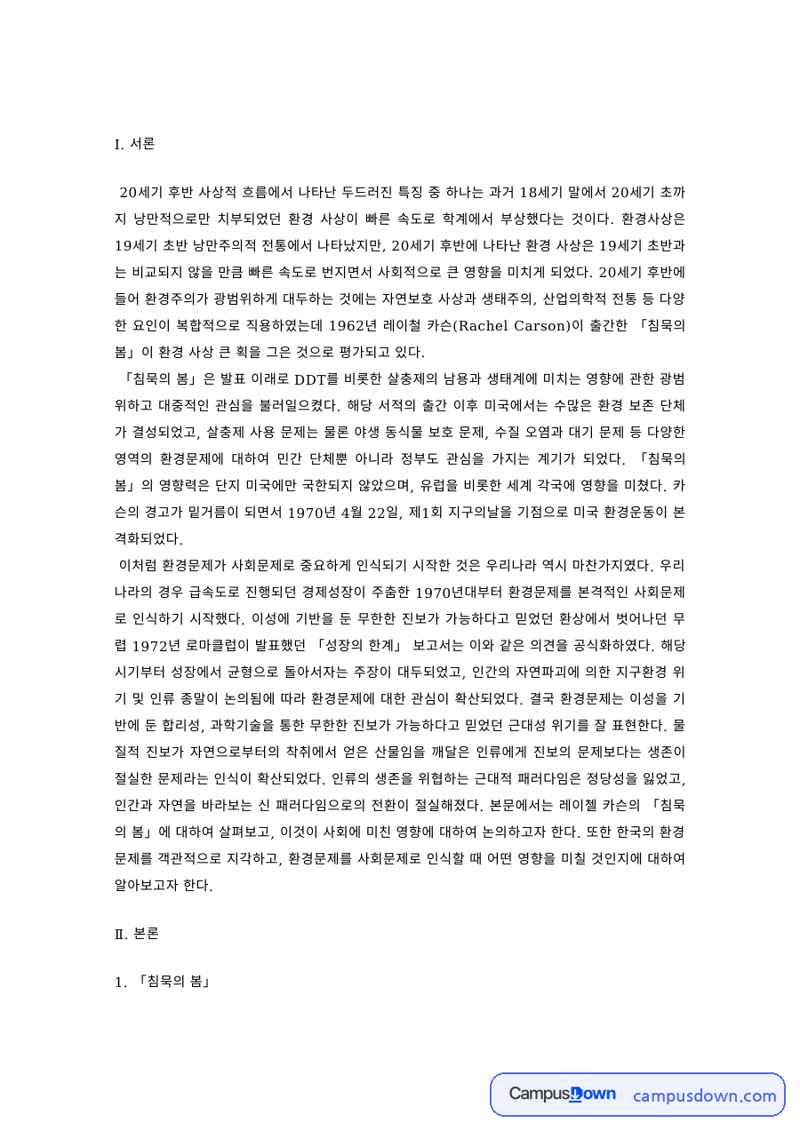 환경사회학 과제 – 침묵의 봄과 한국의 환경문제 자료의 첫 페이지 미리보기