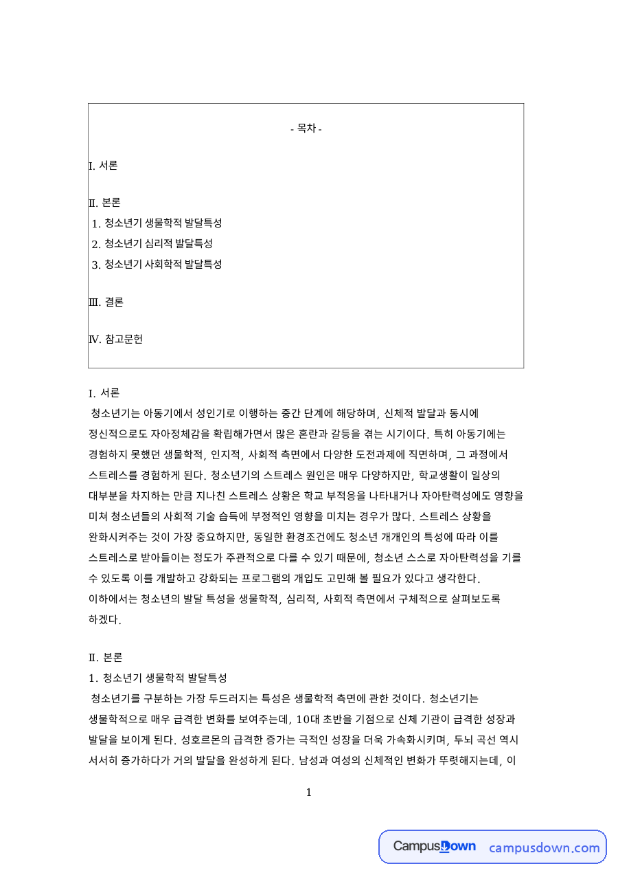 청소년기 생물학적 발달특성 자료의 첫 페이지 미리보기