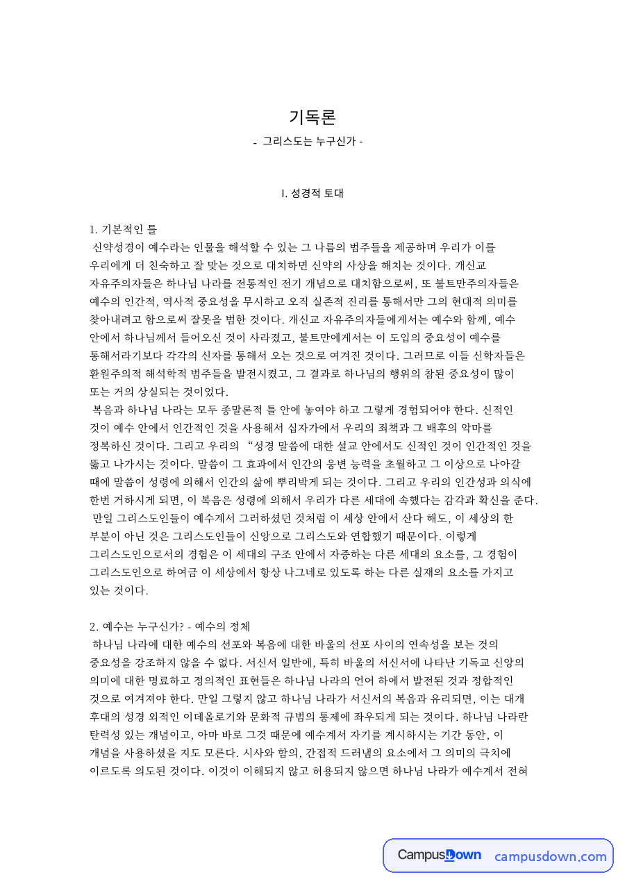 그리스도는 누구신 자료의 첫 페이지 미리보기