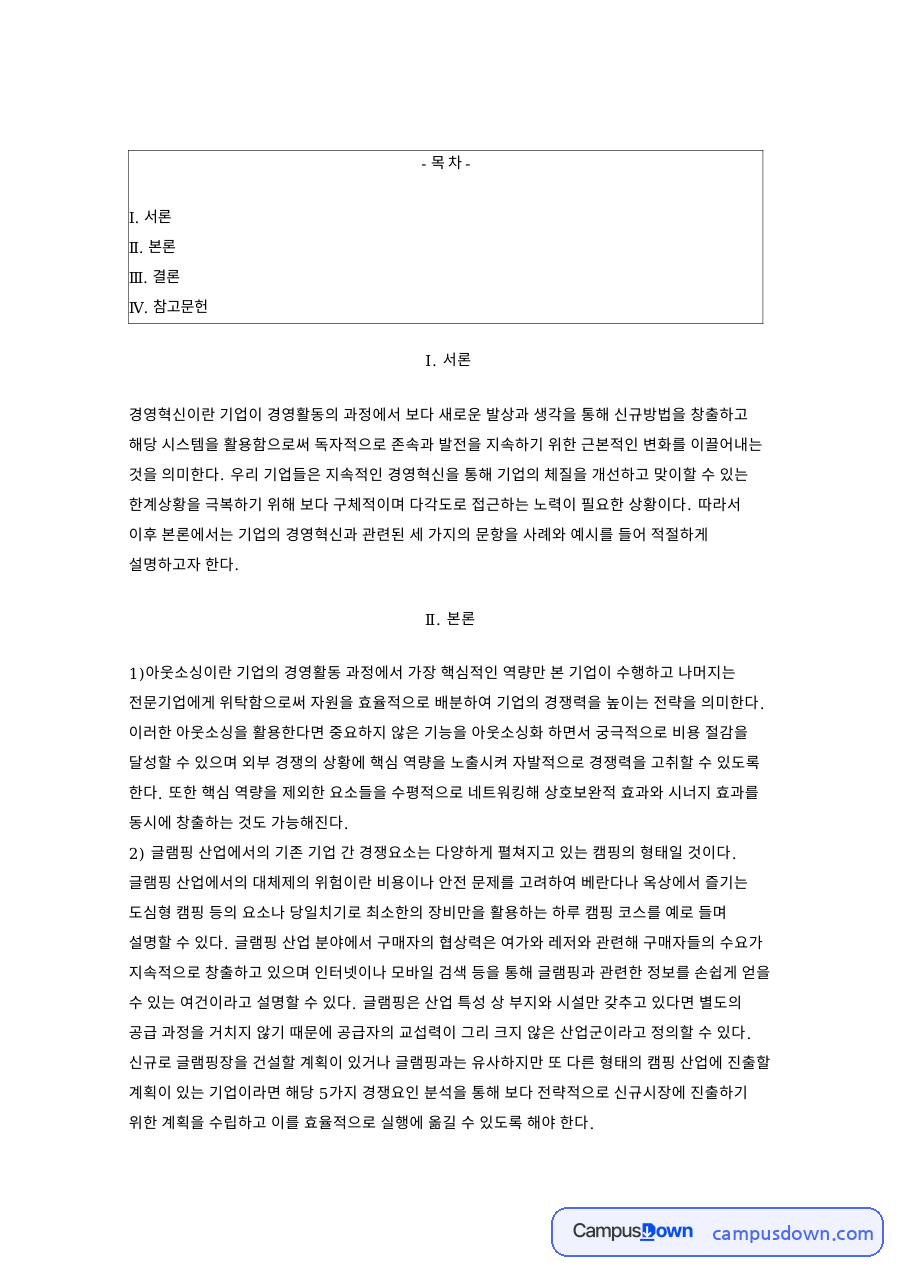 아웃소싱과 글램핑 5요인 분석, 채찍효과와 SCM 정리 자료의 첫 페이지 미리보기