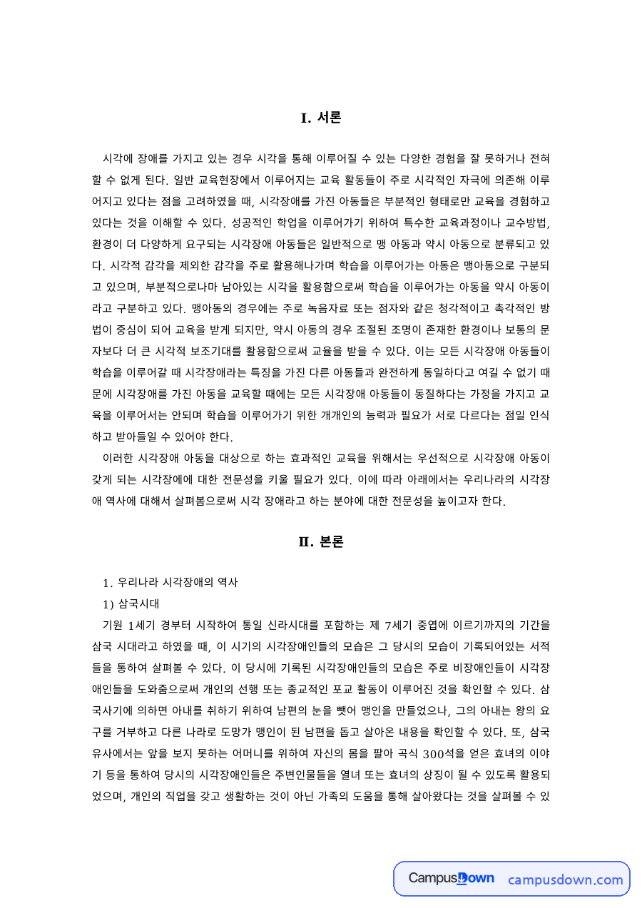 특수교육 과제 – 시대별 시각장애인 교육의 역사 자료의 첫 페이지 미리보기