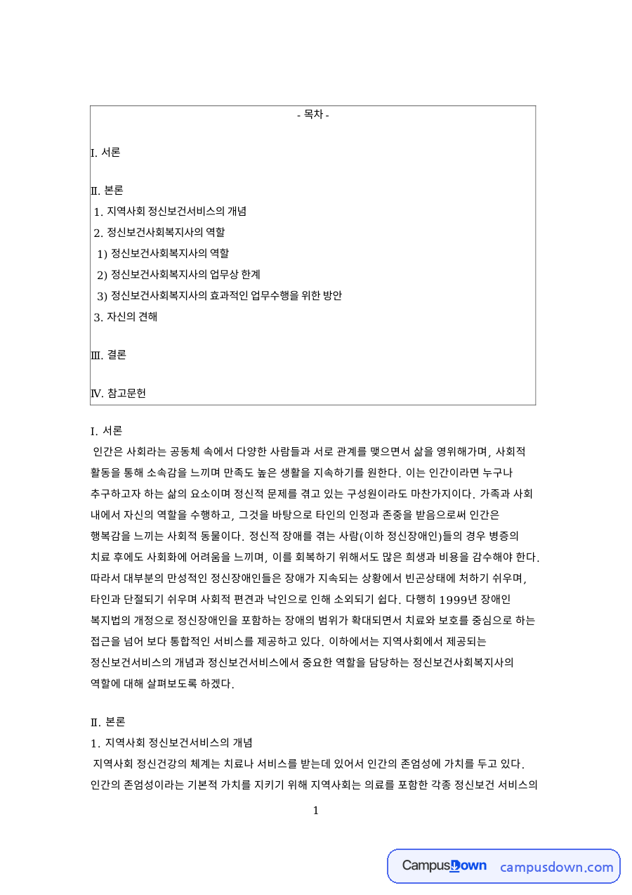 지역사회 정신보건서비스의 개념 자료의 첫 페이지 미리보기