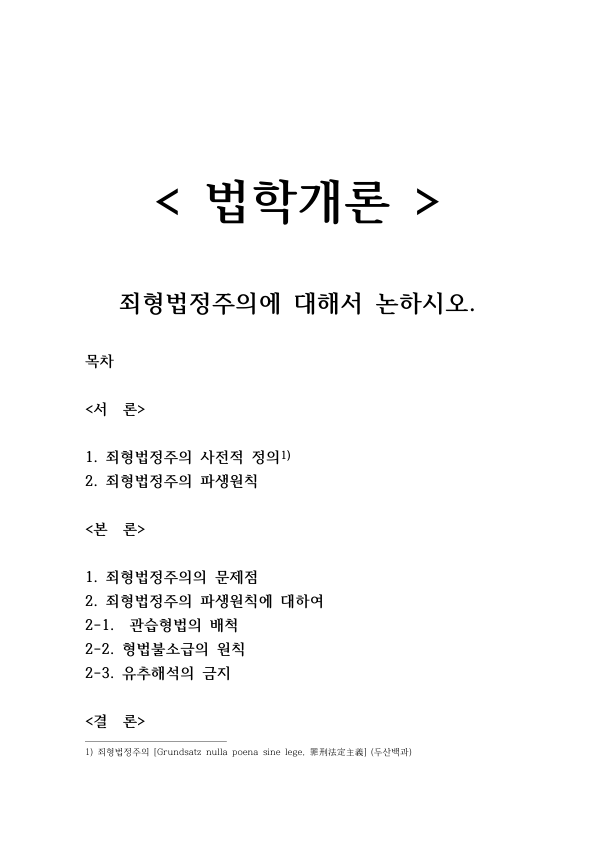 The Principle of Legality in Korean Criminal Law: Ban on Customary Criminal Law, Non-Retroactivity, Ban on Analogy and Their Problems preview page 1