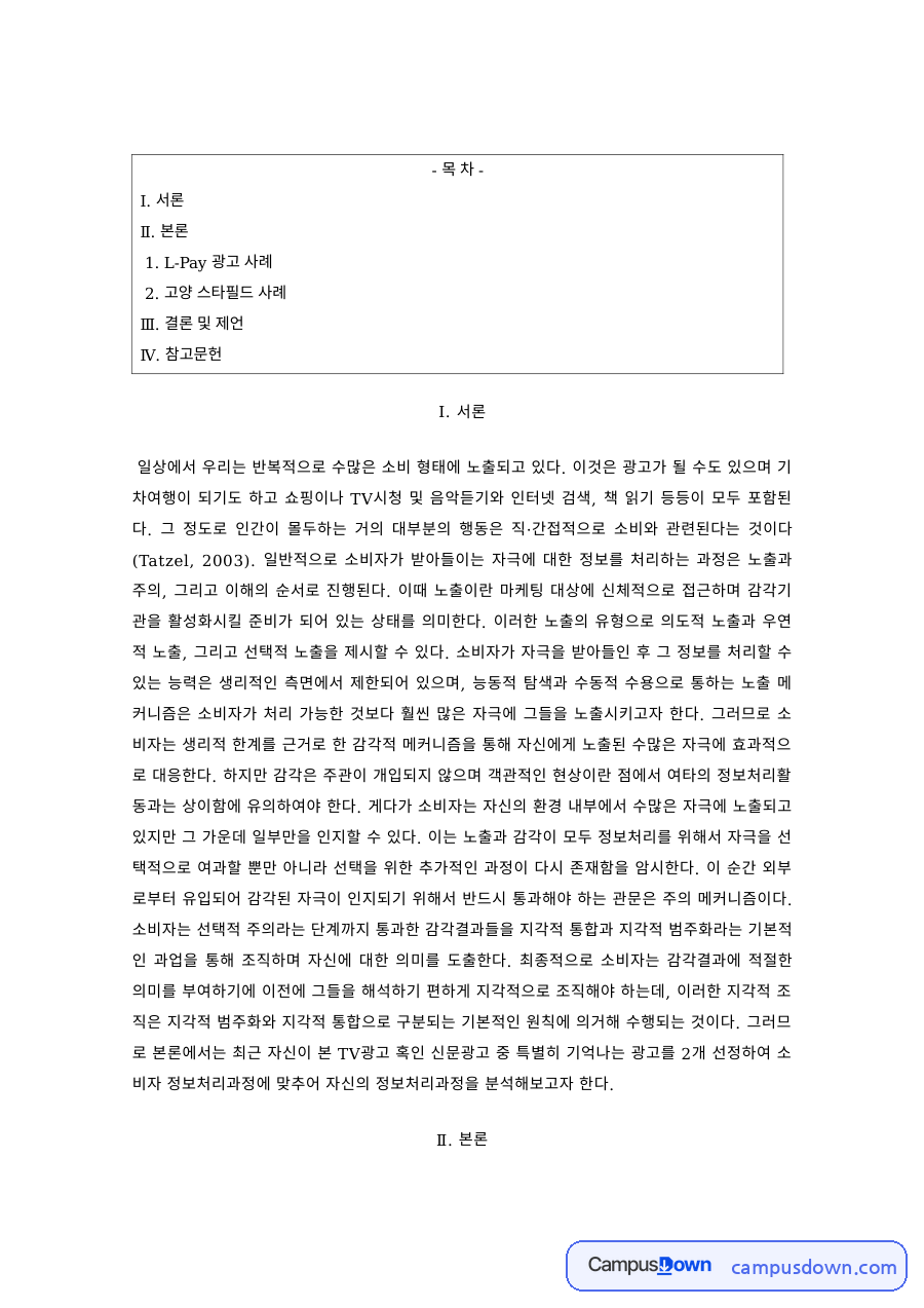 소비자행동 과제 – L-Pay 광고와 고양 스타필드 사례 자료의 첫 페이지 미리보기