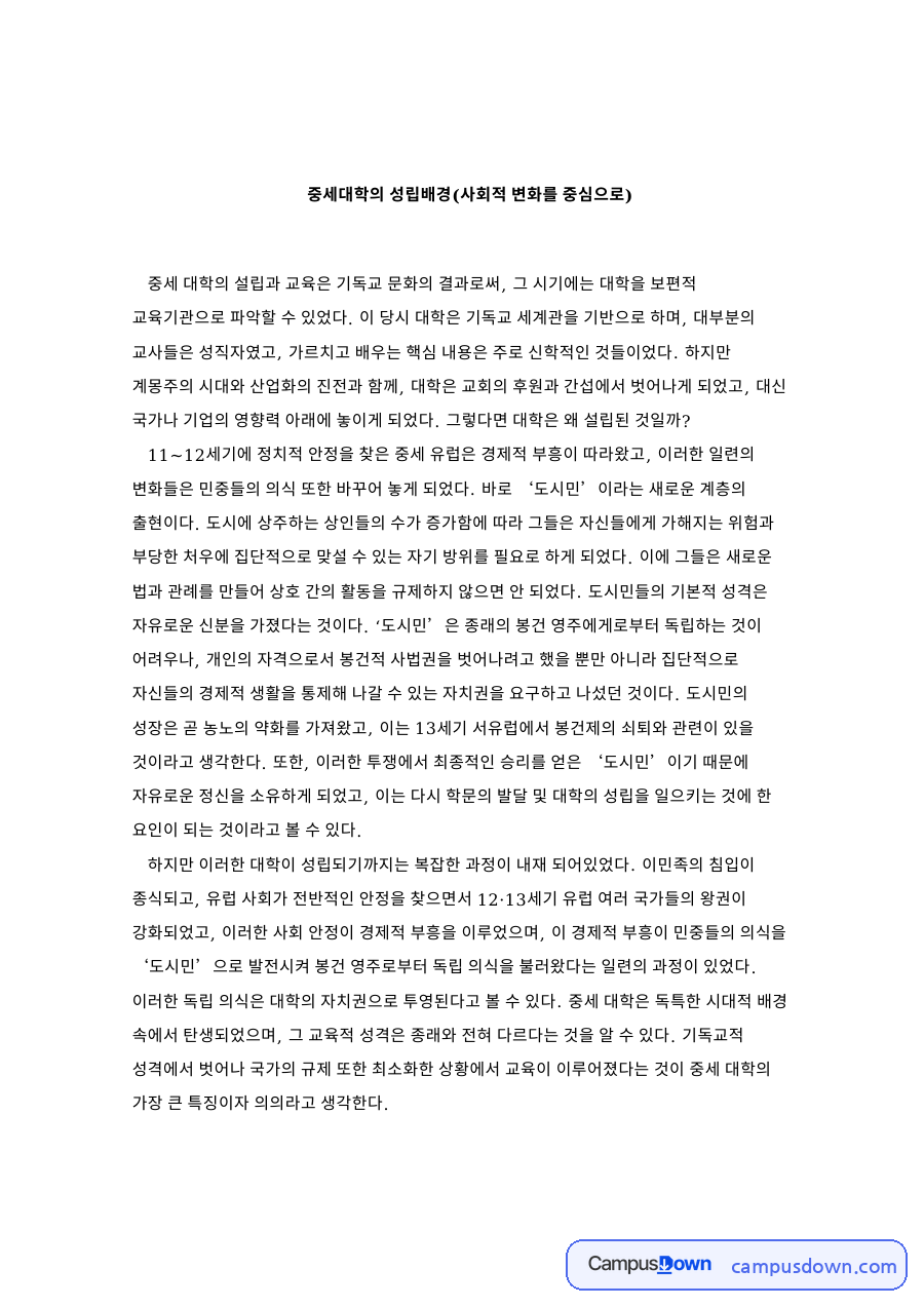 중세대학의 성립배경(사회적 변화를 중심으로) 자료의 첫 페이지 미리보기