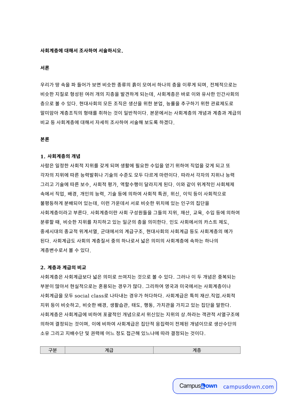 사회계층의 본질을 보는 시각 자료의 첫 페이지 미리보기