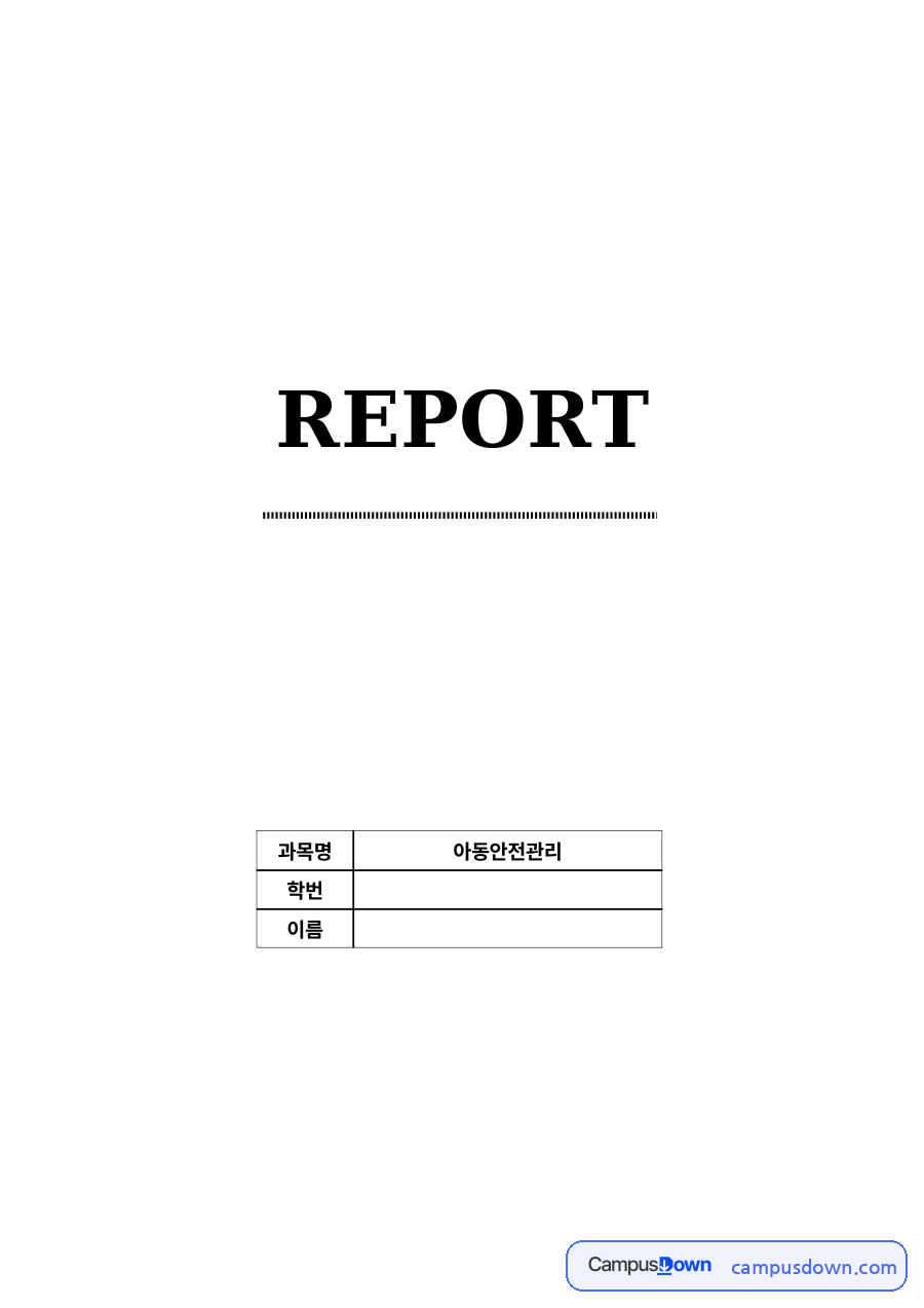 아동안전관리 과제 - 그림책을 활용한 어린이 화상 예방 교육 계획 자료의 첫 페이지 미리보기