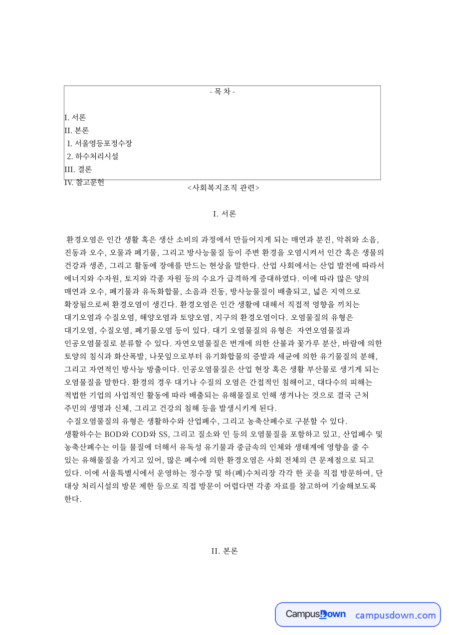 사회복지조직: 정수장·오염물질 중심 핵심 내용 정리 자료의 첫 페이지 미리보기